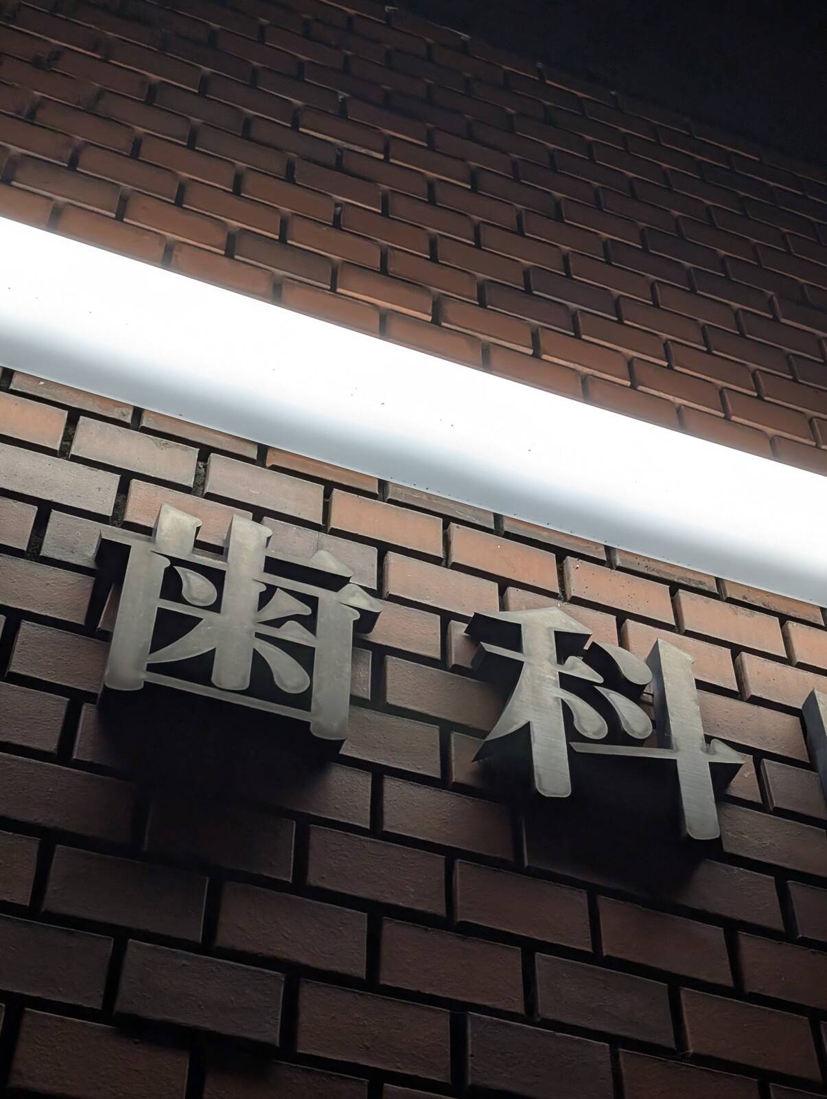 歯医者終了