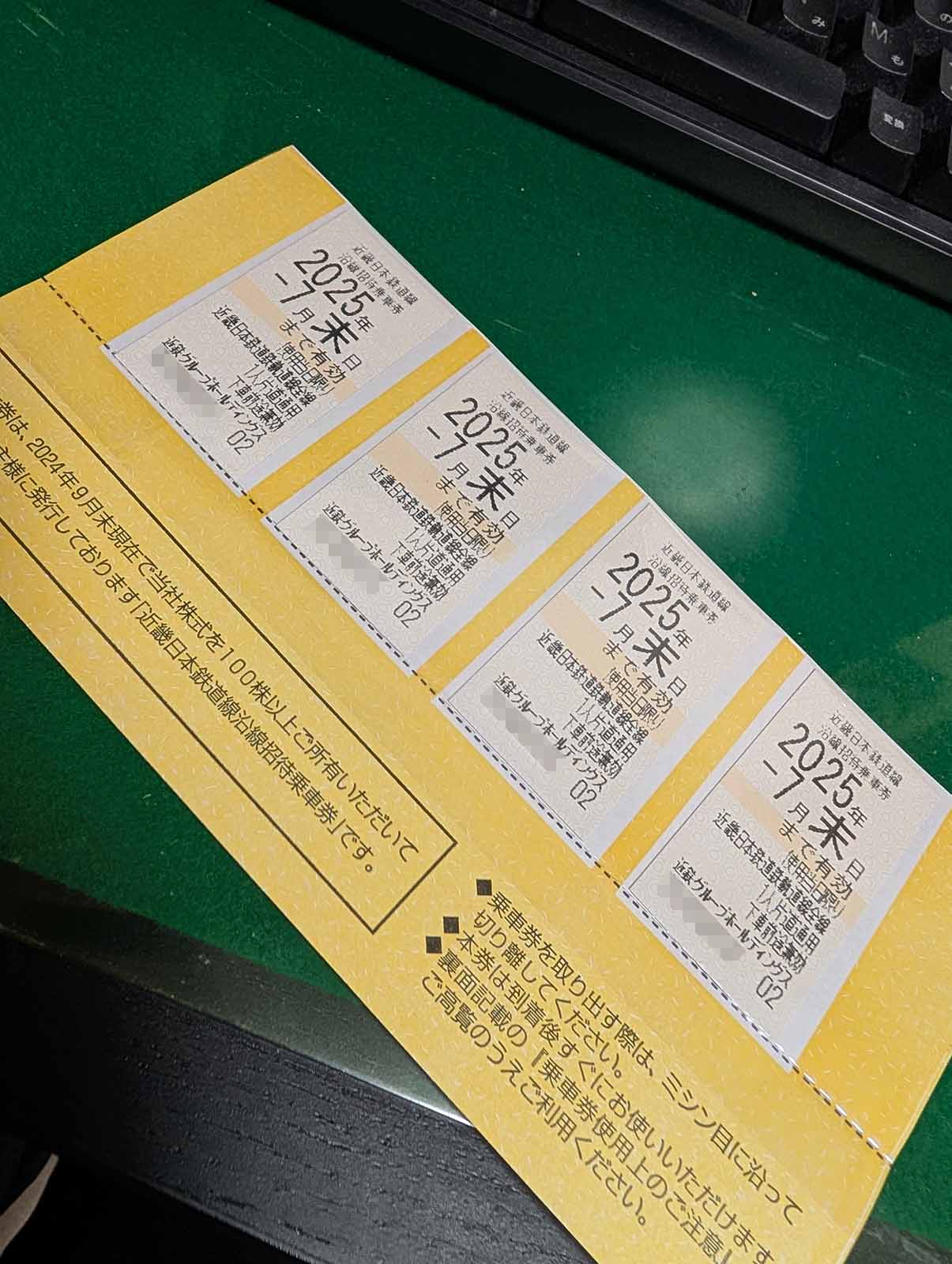 沿線招待乗車券