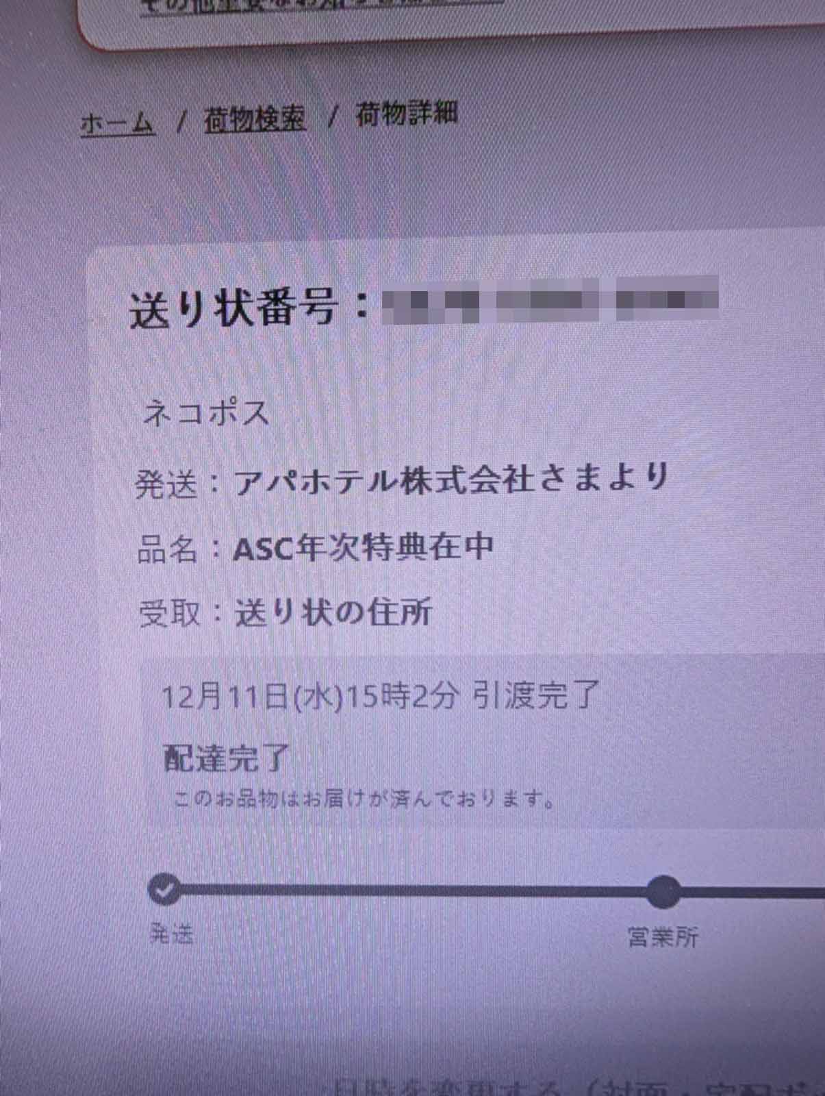 ASC年次特典