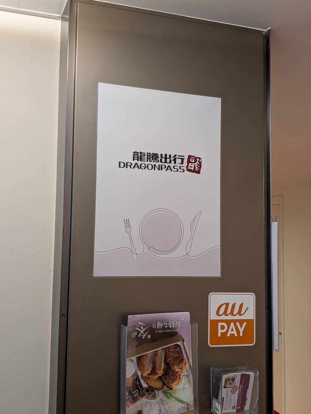 DRAGONPASS対象店舗