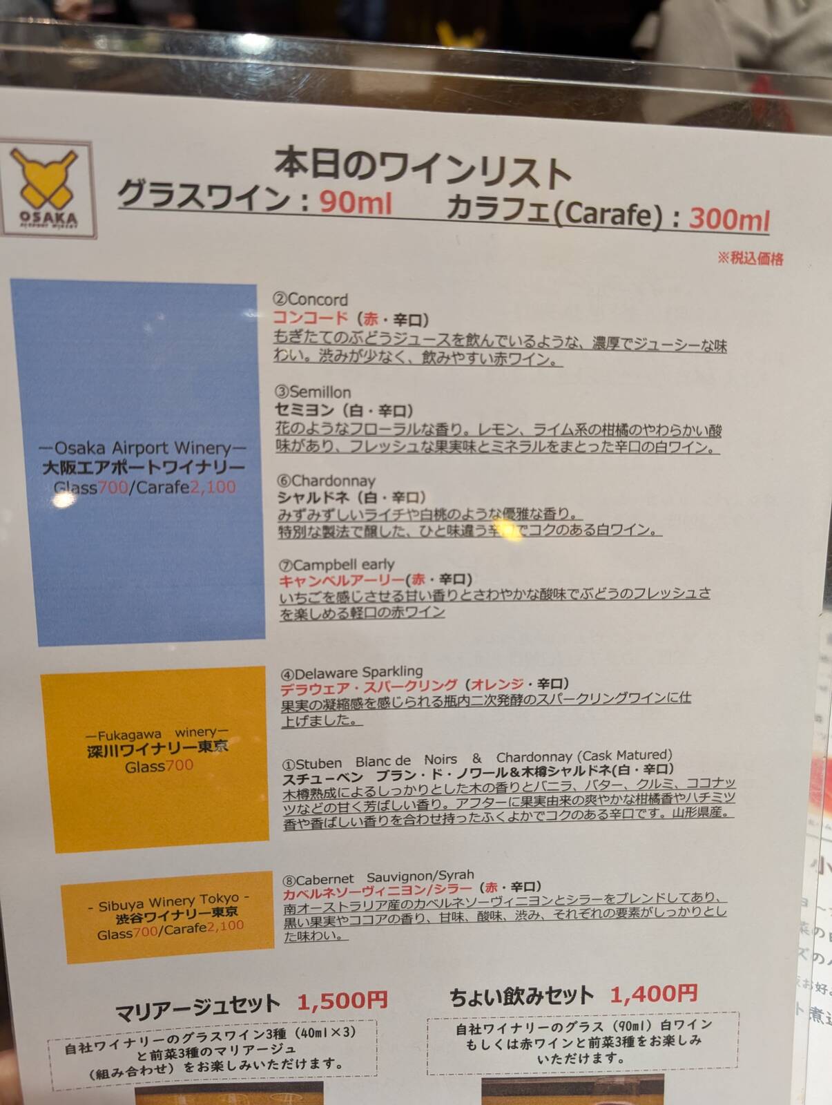 本日のワインリスト