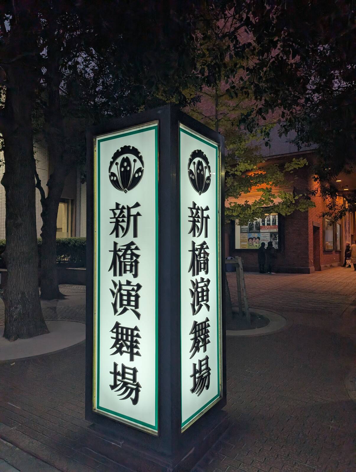 新橋演舞場
