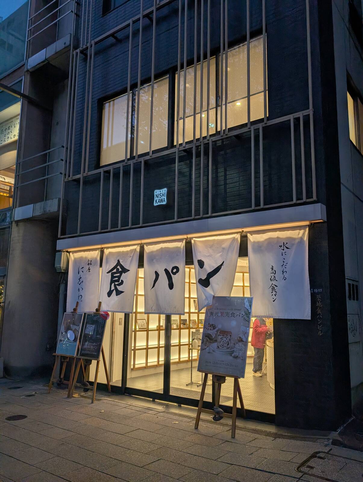 銀座に志かわ