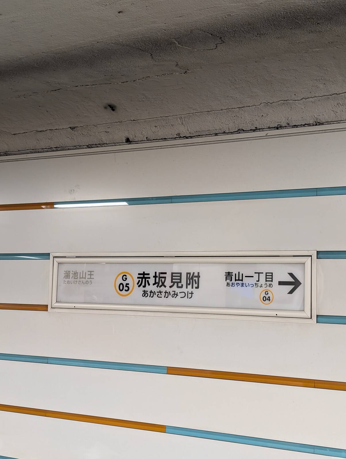 赤坂見附駅