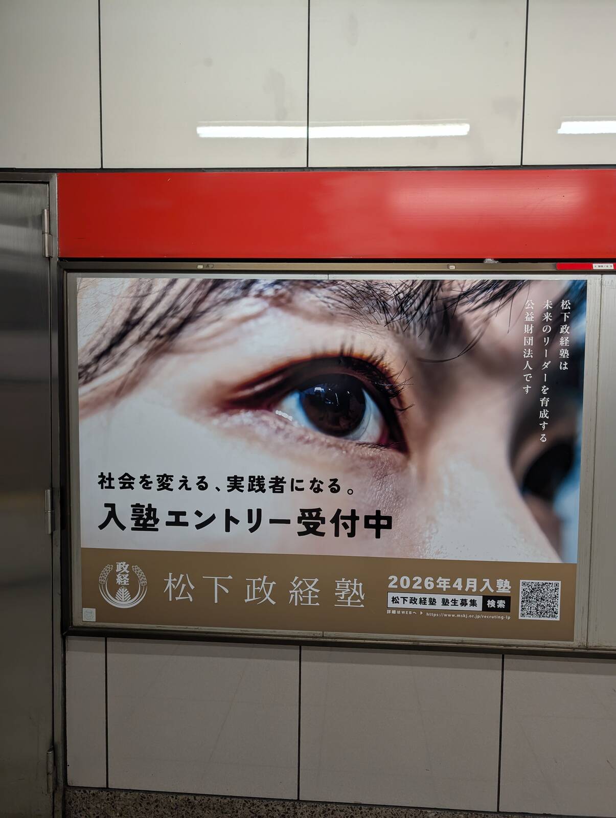 松下政経塾のポスター
