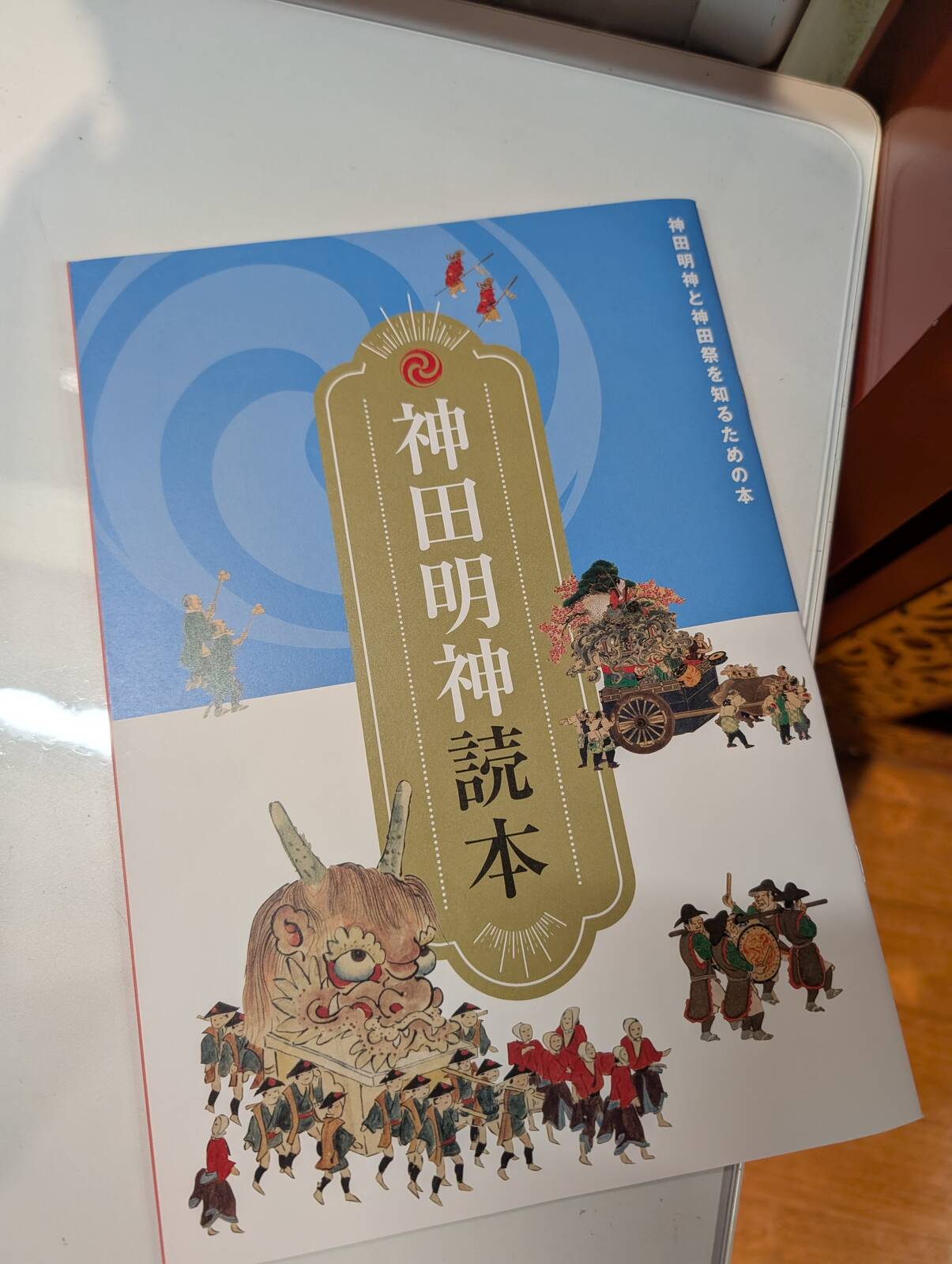 神田明神読本