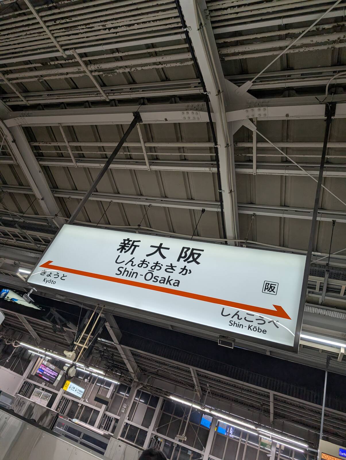 新大阪駅着
