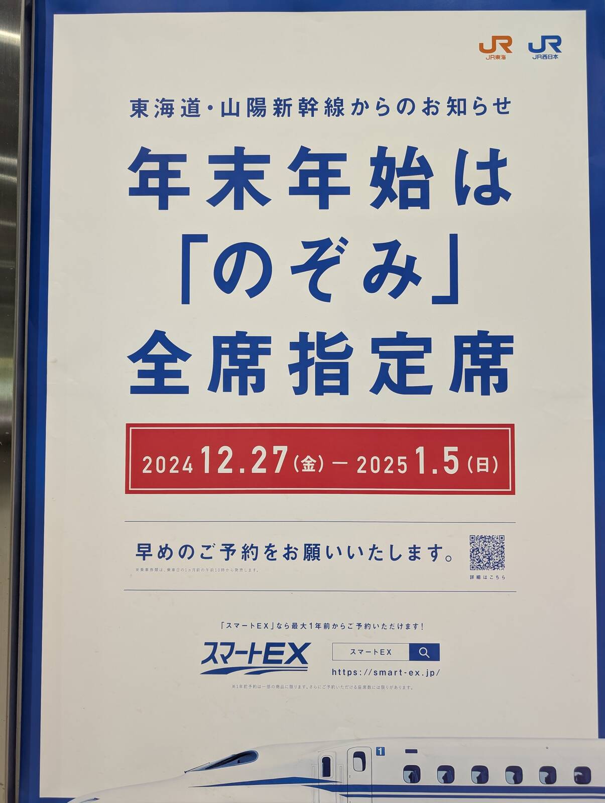 年末年始は「のぞみ」全席指定席
