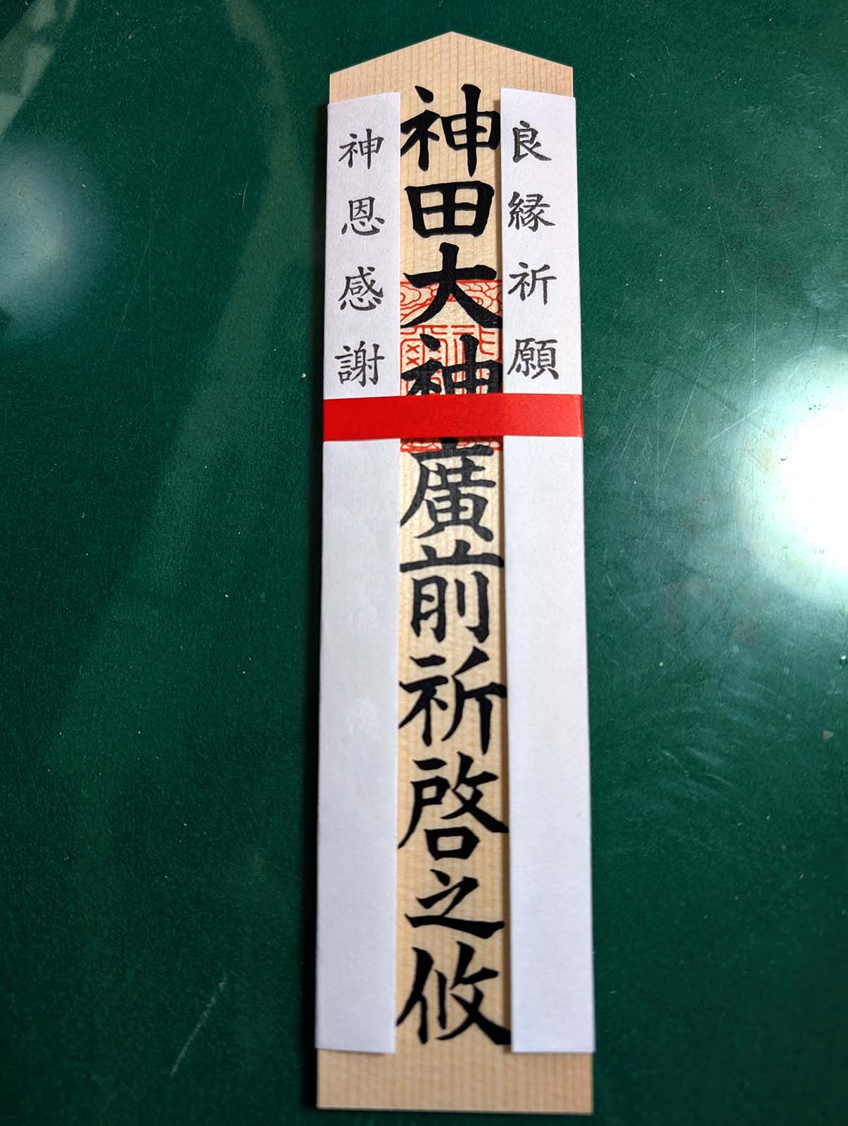 神田大神廣前祈啓之攸