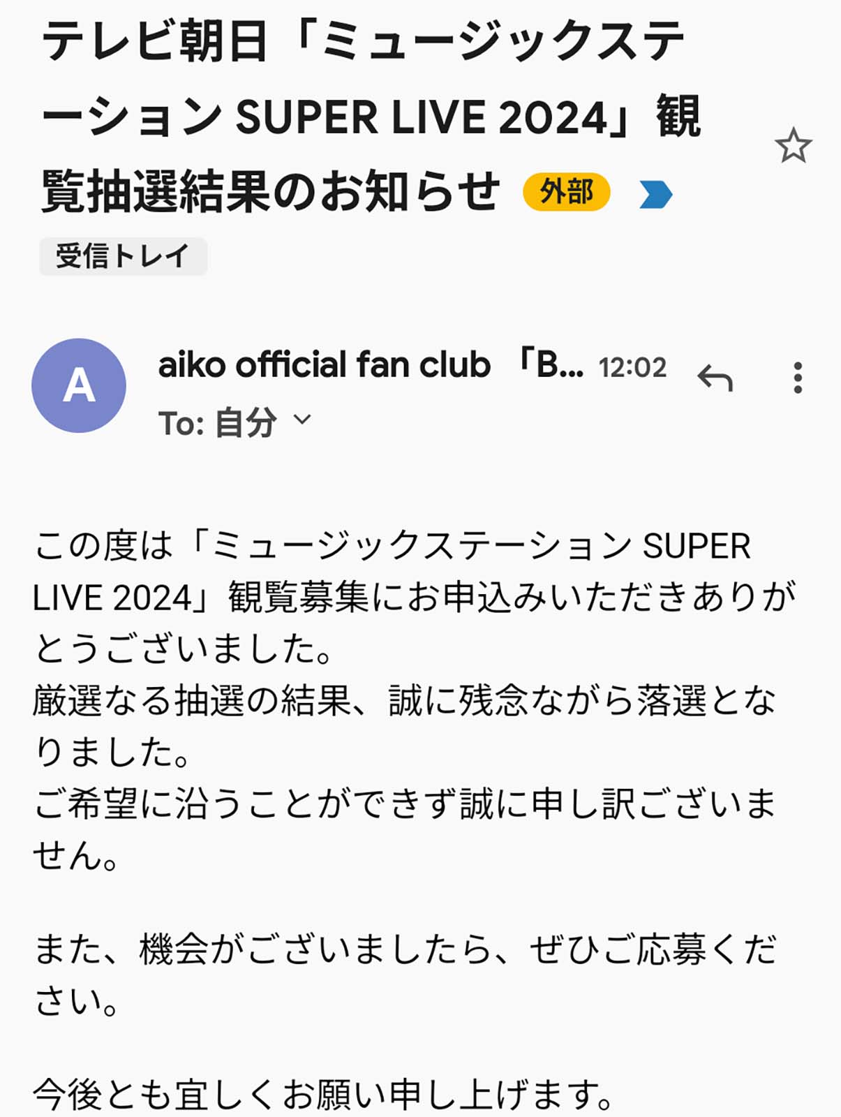 観覧抽選結果のお知らせ