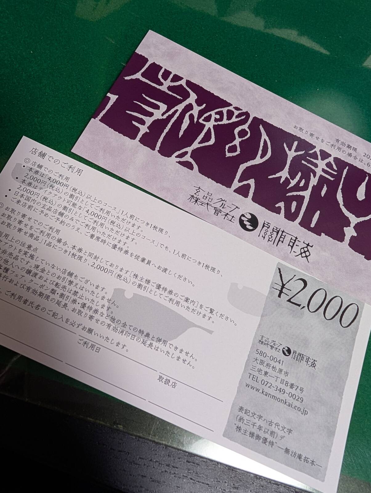 株主割引券