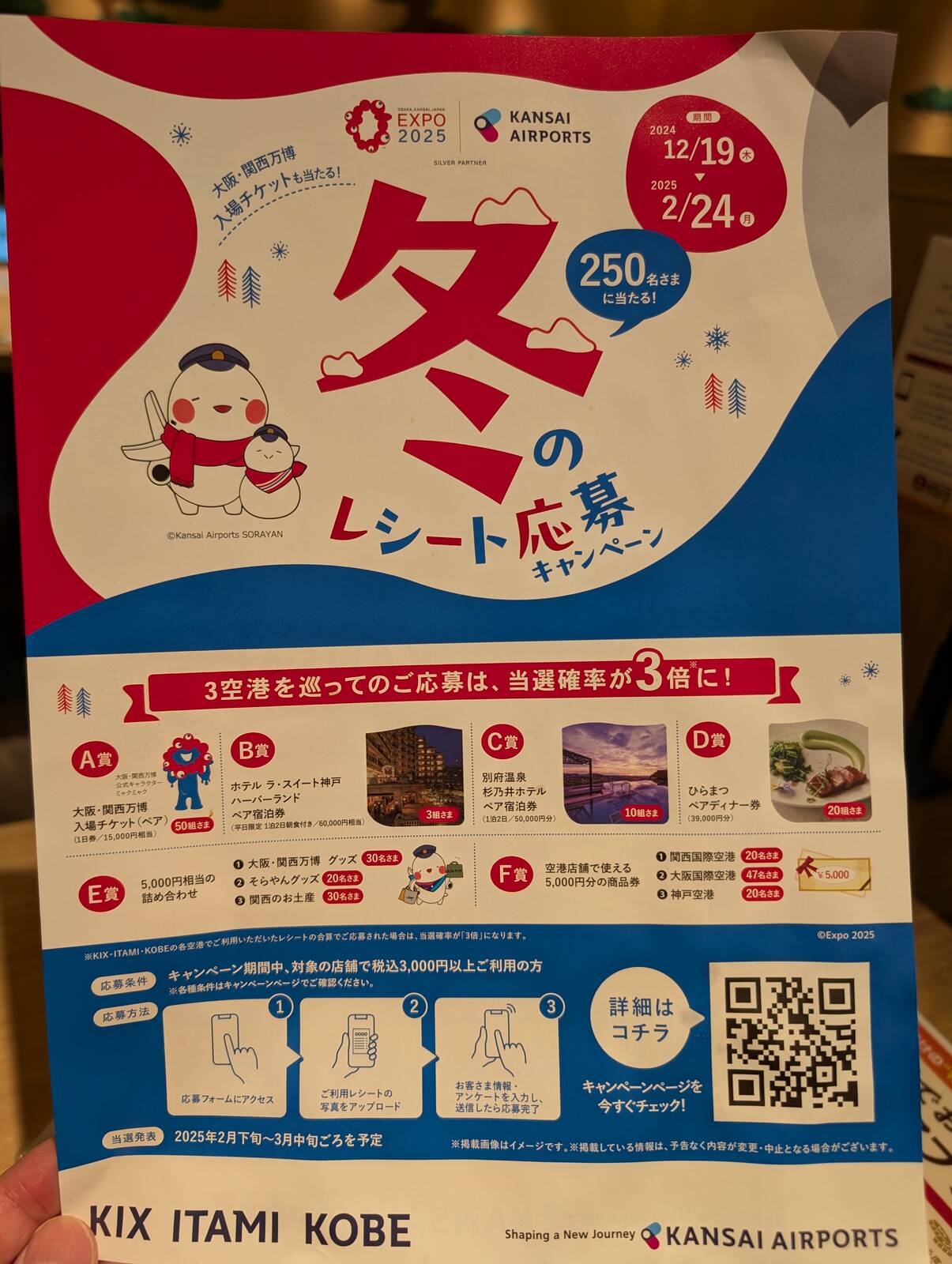 冬のレシート応募キャンペーン