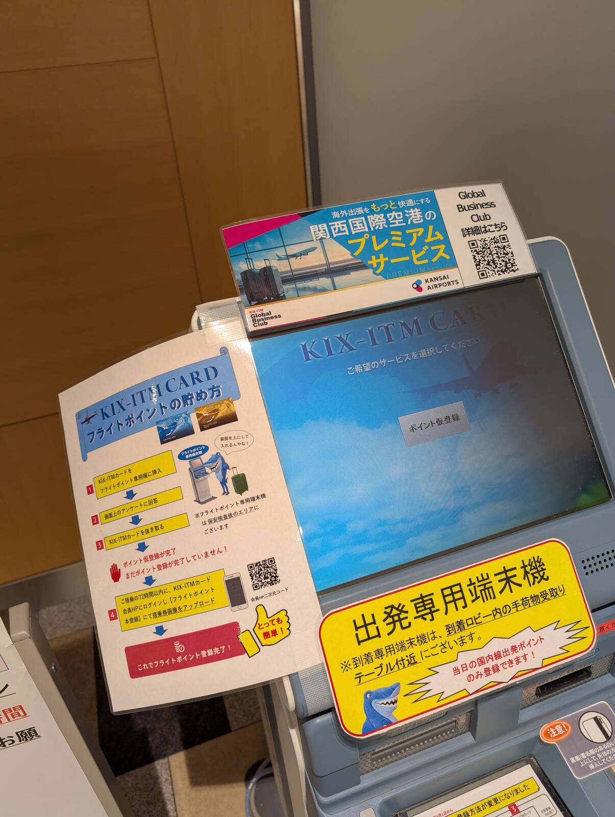 出発専用端末機