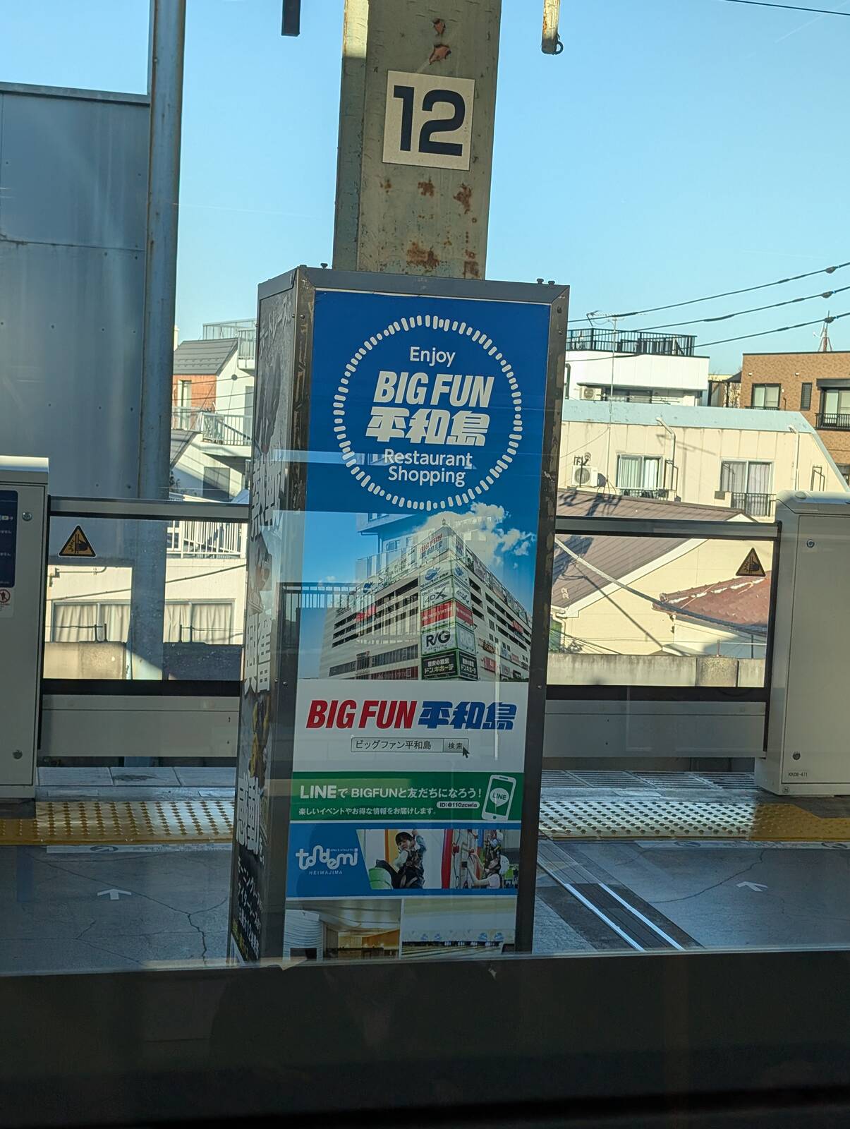 BIGFUN平和島