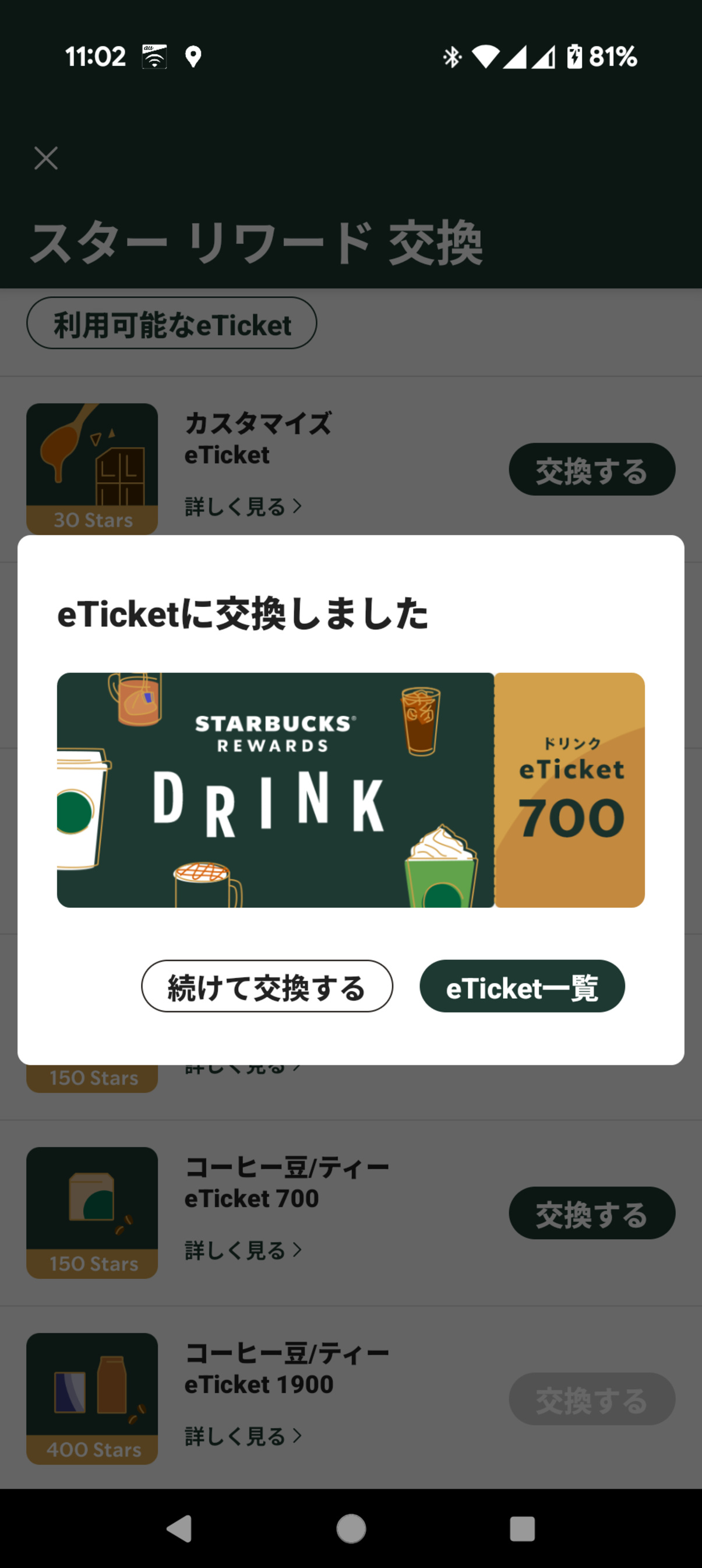 eTicketの交換