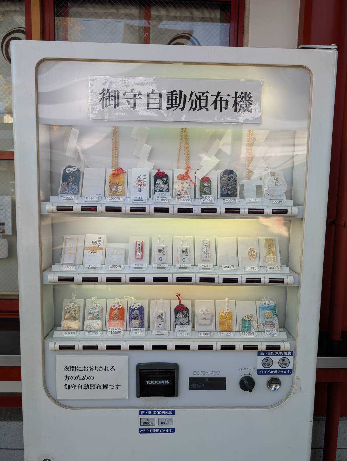 御守自動頒布機