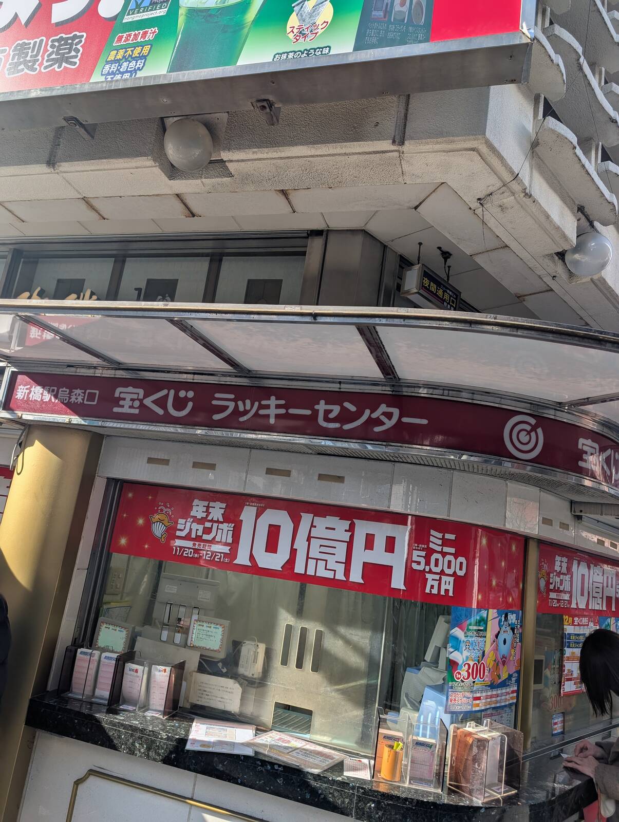 新橋駅烏森口 宝くじラッキーセンター