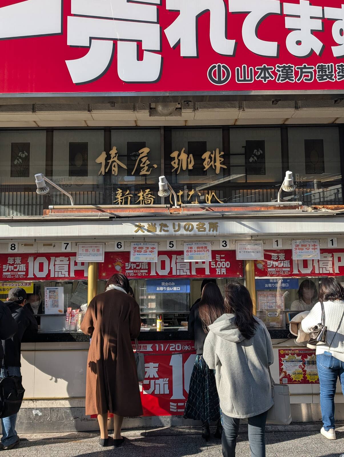 大当たりの名所