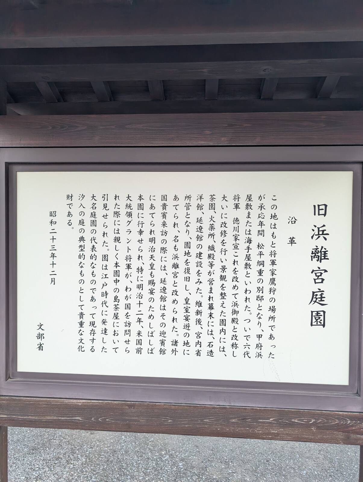 旧浜離宮庭園