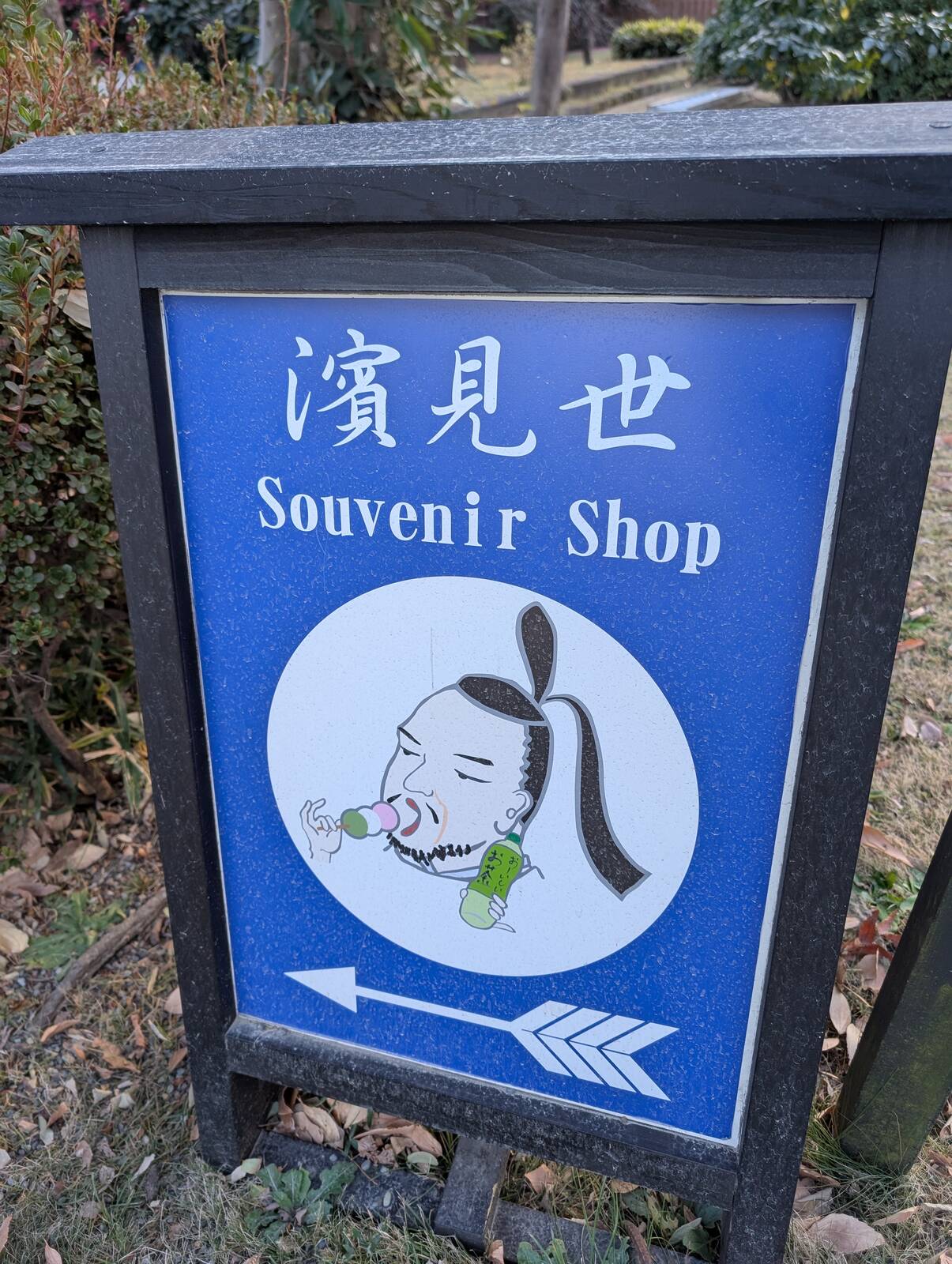濱見世
