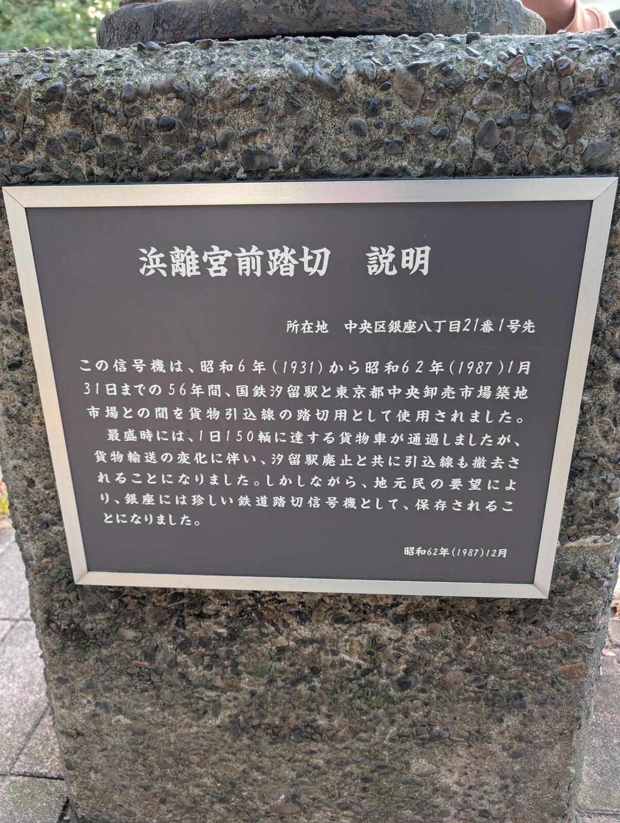 浜離宮前踏切