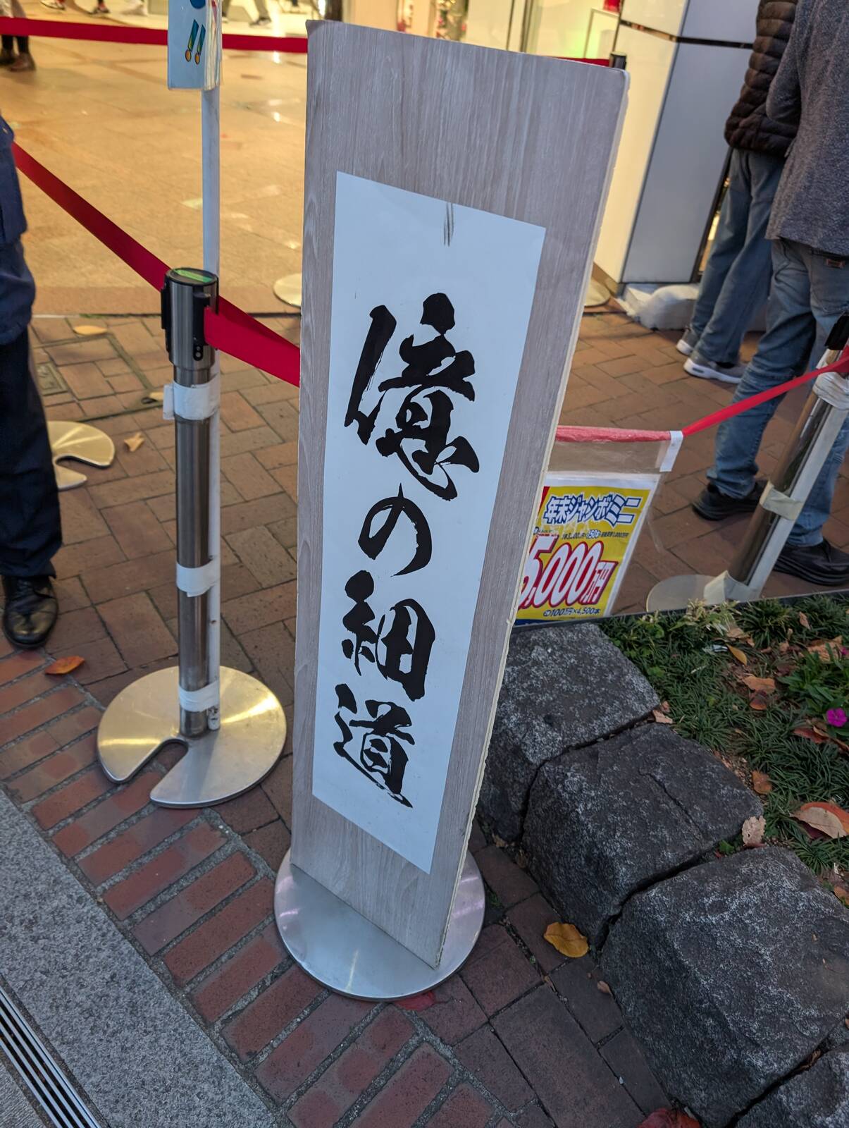 億の細道