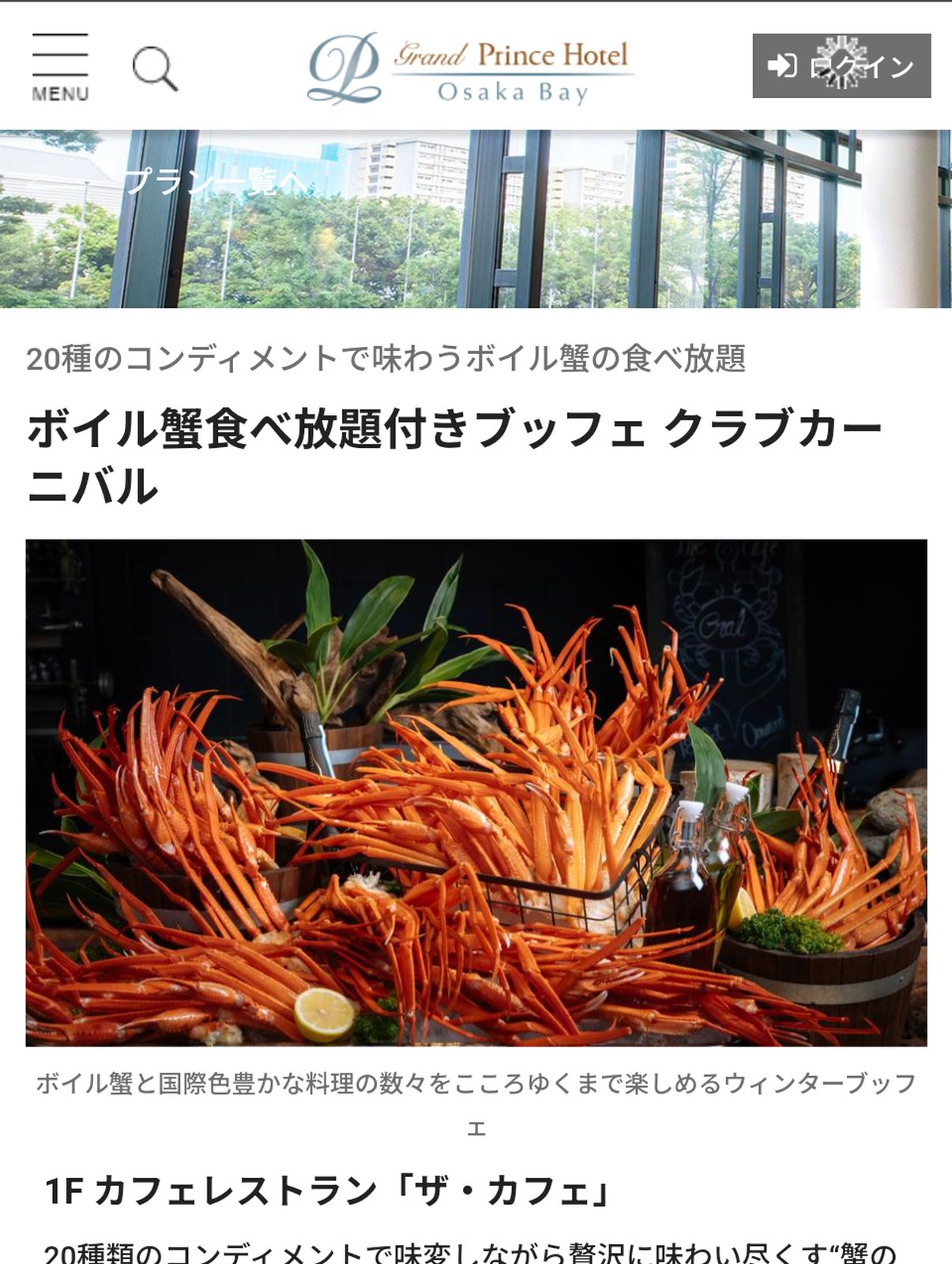 ボイル蟹食べ放題付きブッフェ