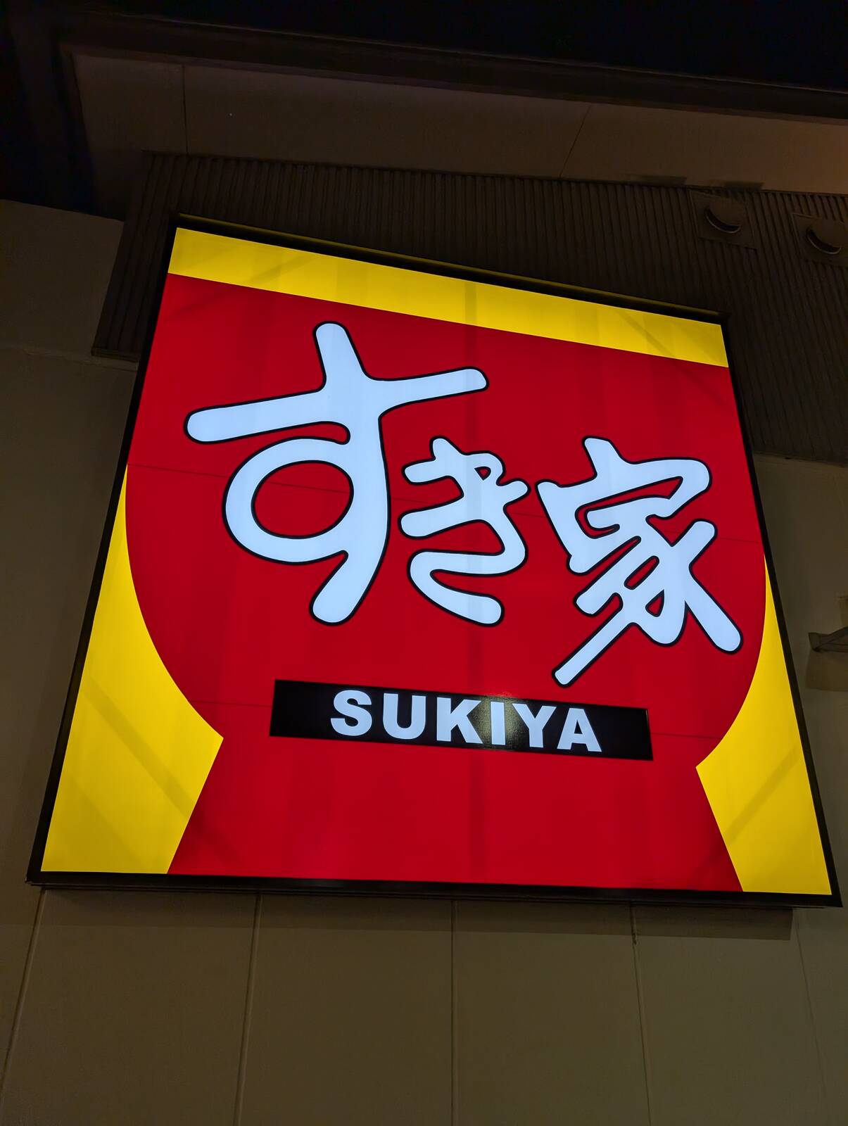 すき家来店