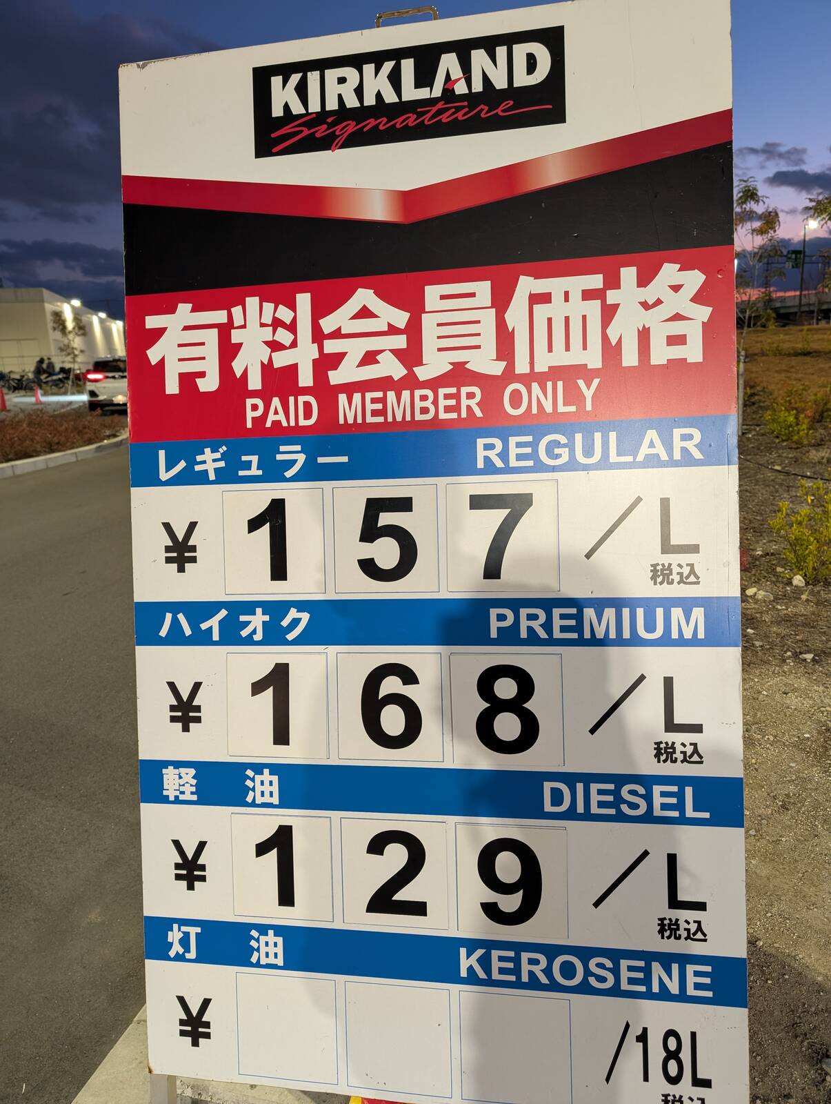 ガソリン会員価格