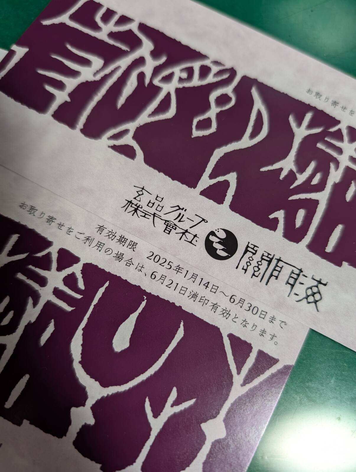 株主優待券