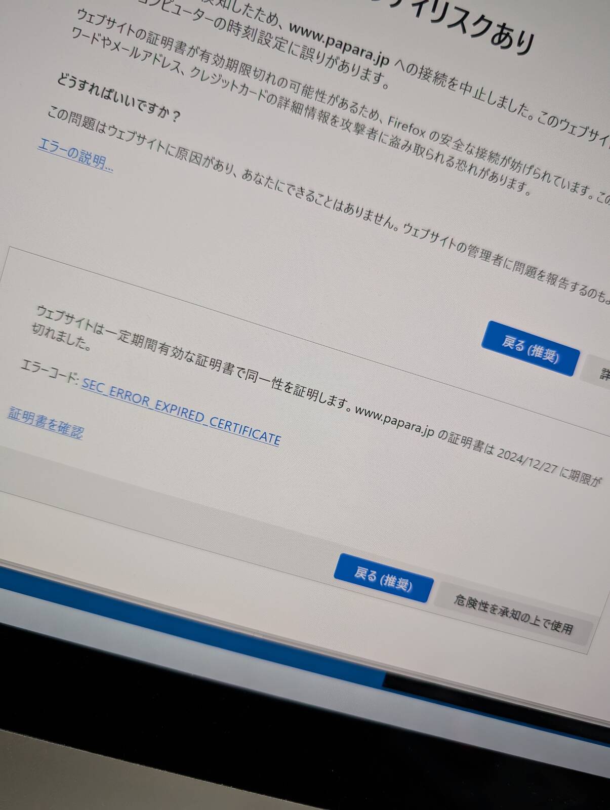SSL証明書の期限切れ