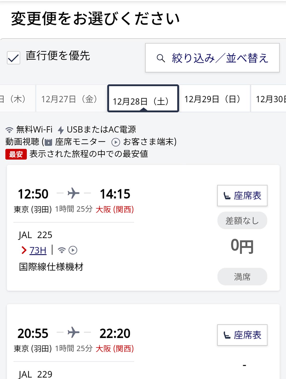 搭乗便の繰り上げ