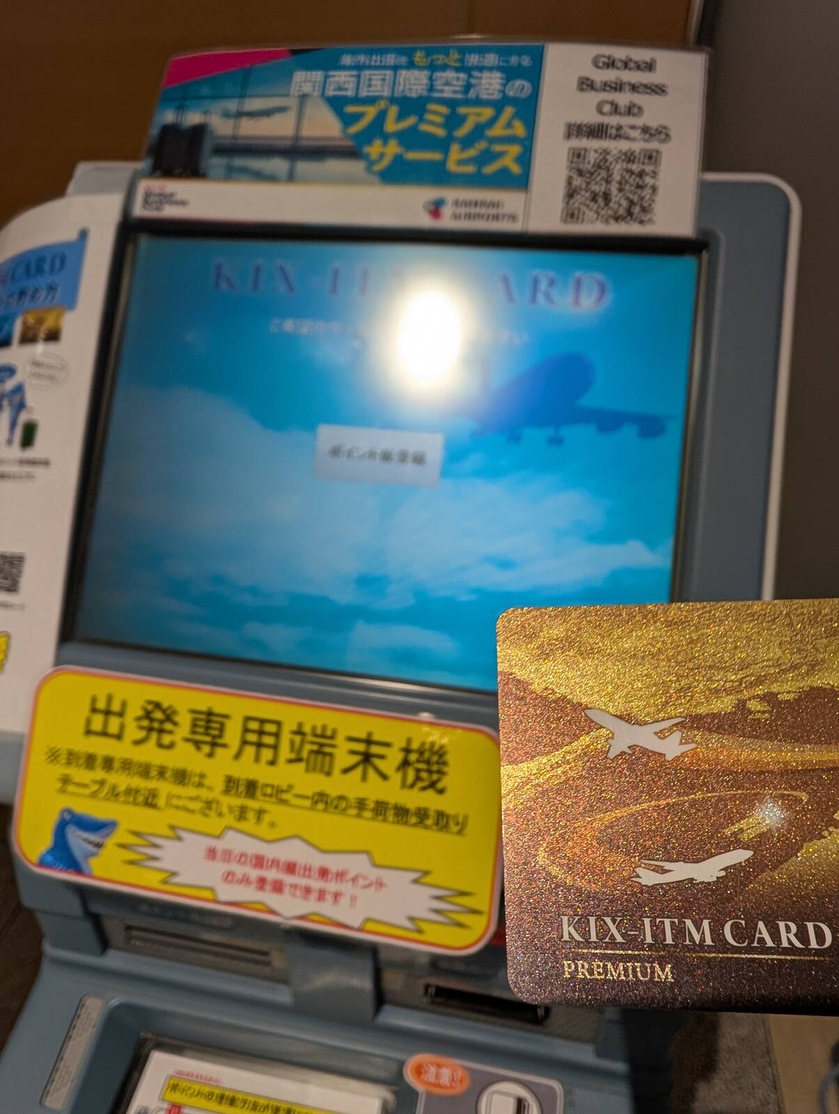 ポイント加算機
