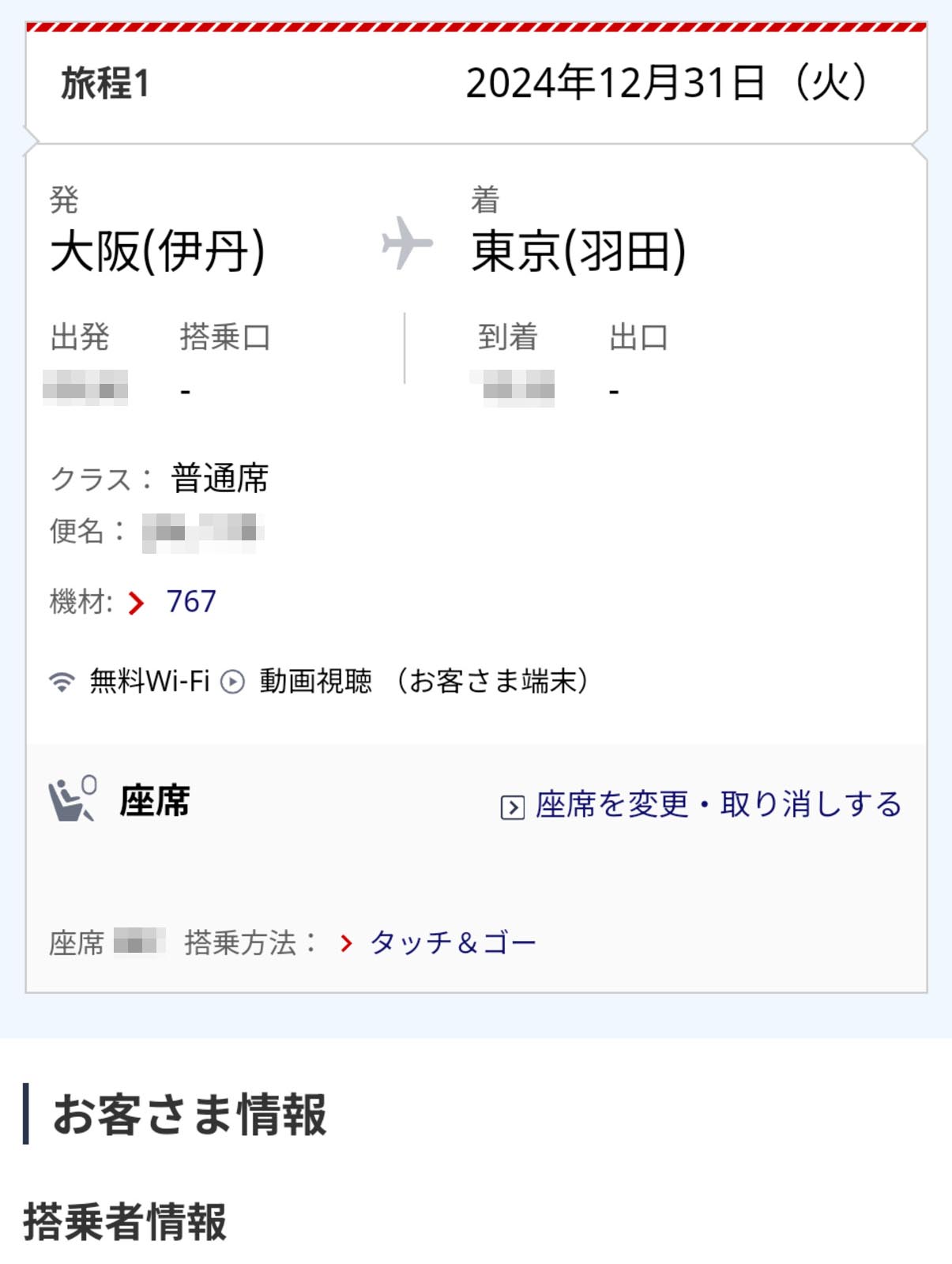 大晦日の飛行機