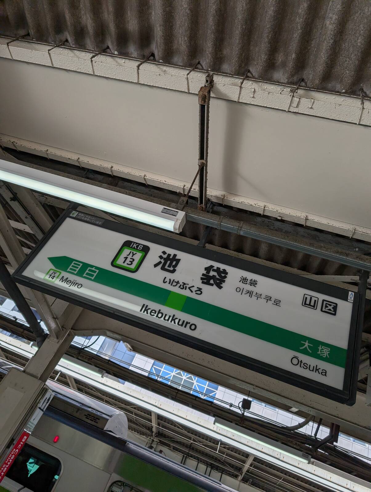 池袋着