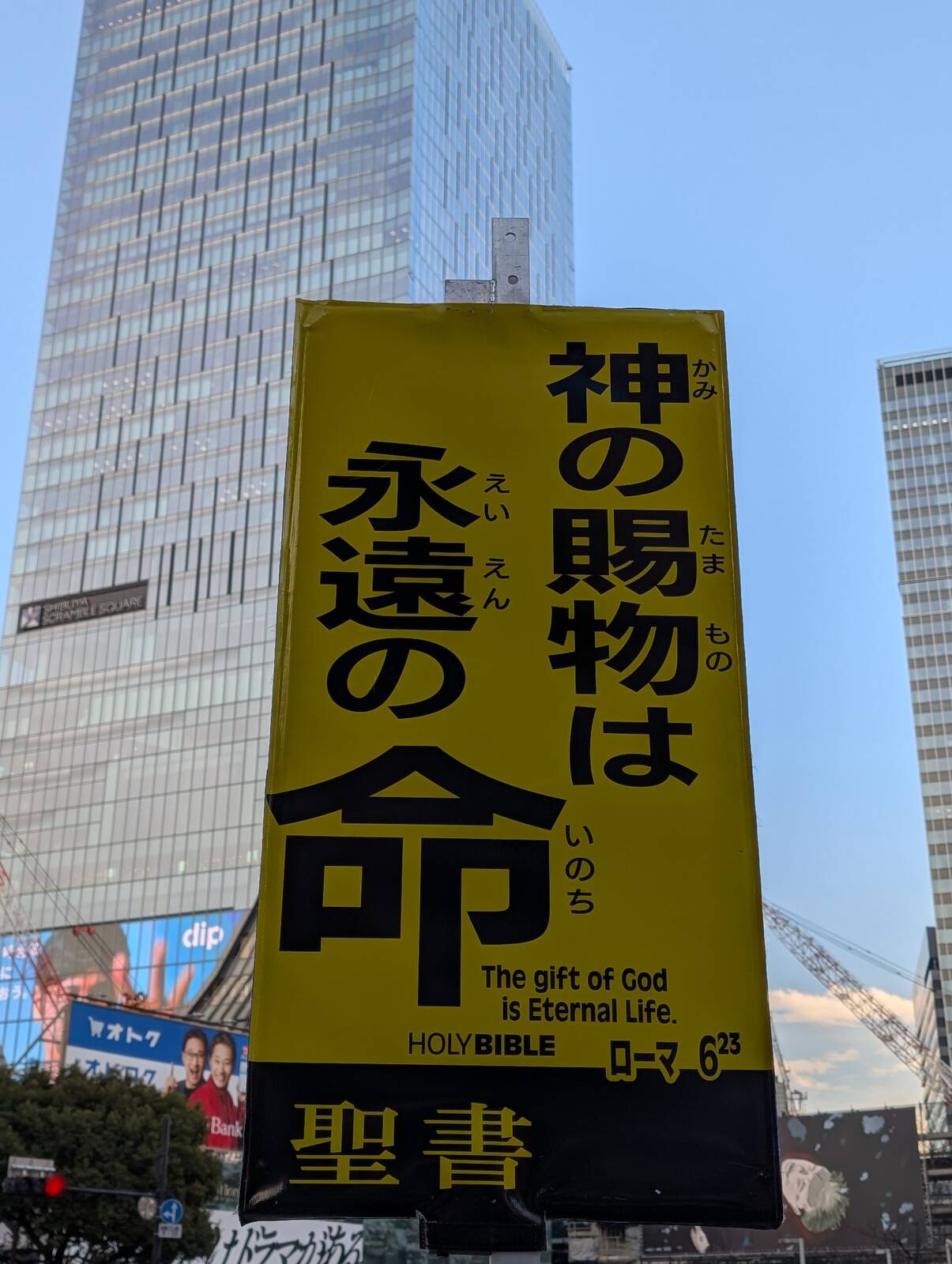 神の賜物は永遠の命