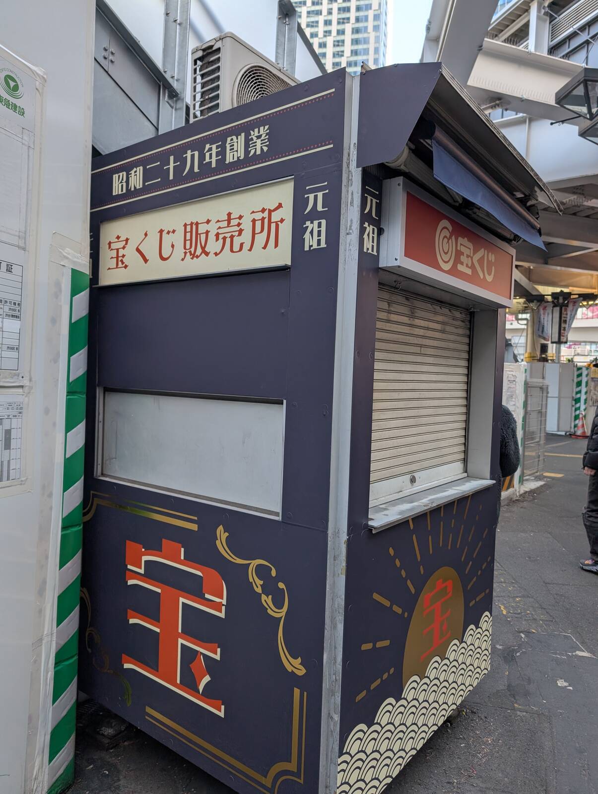 元祖宝くじ販売所