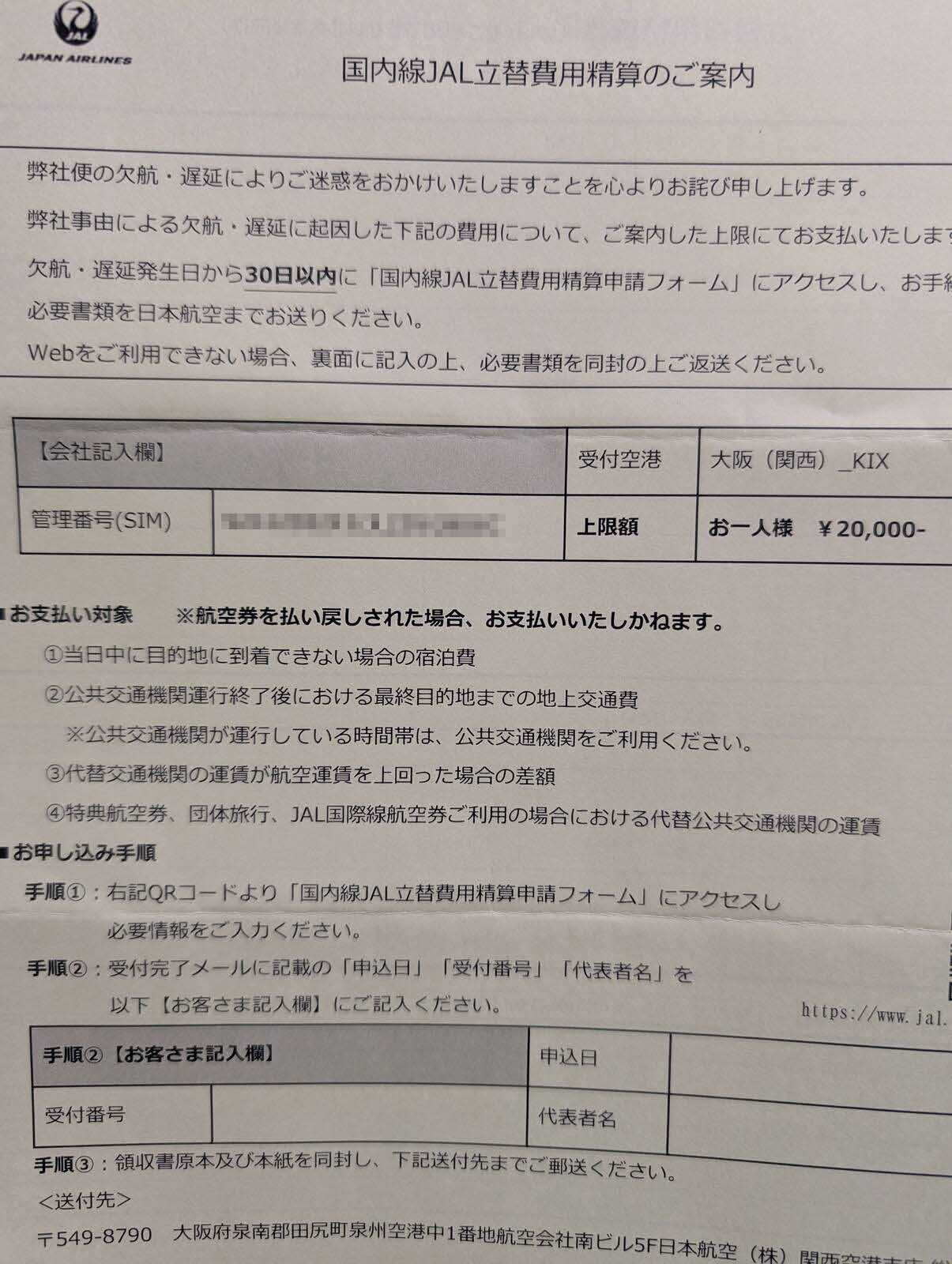 国内線JAL立替費用精算のご案内
