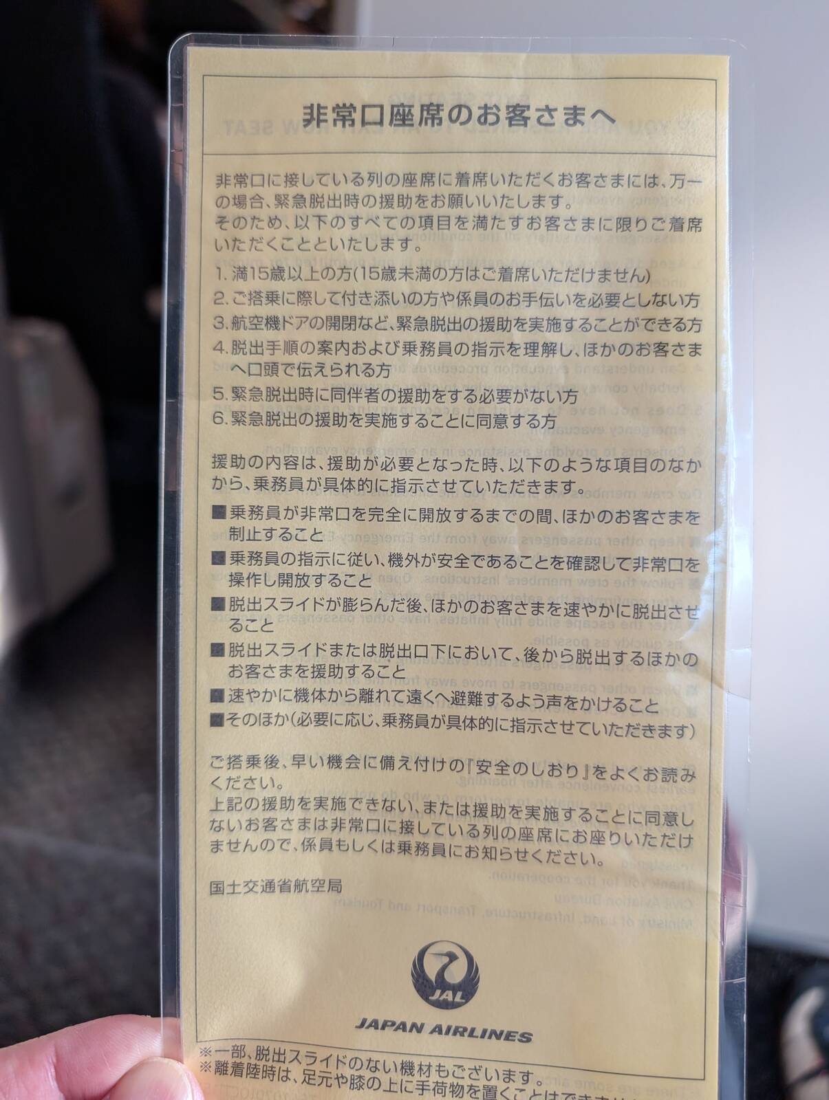 非常口座席のお客さまへ