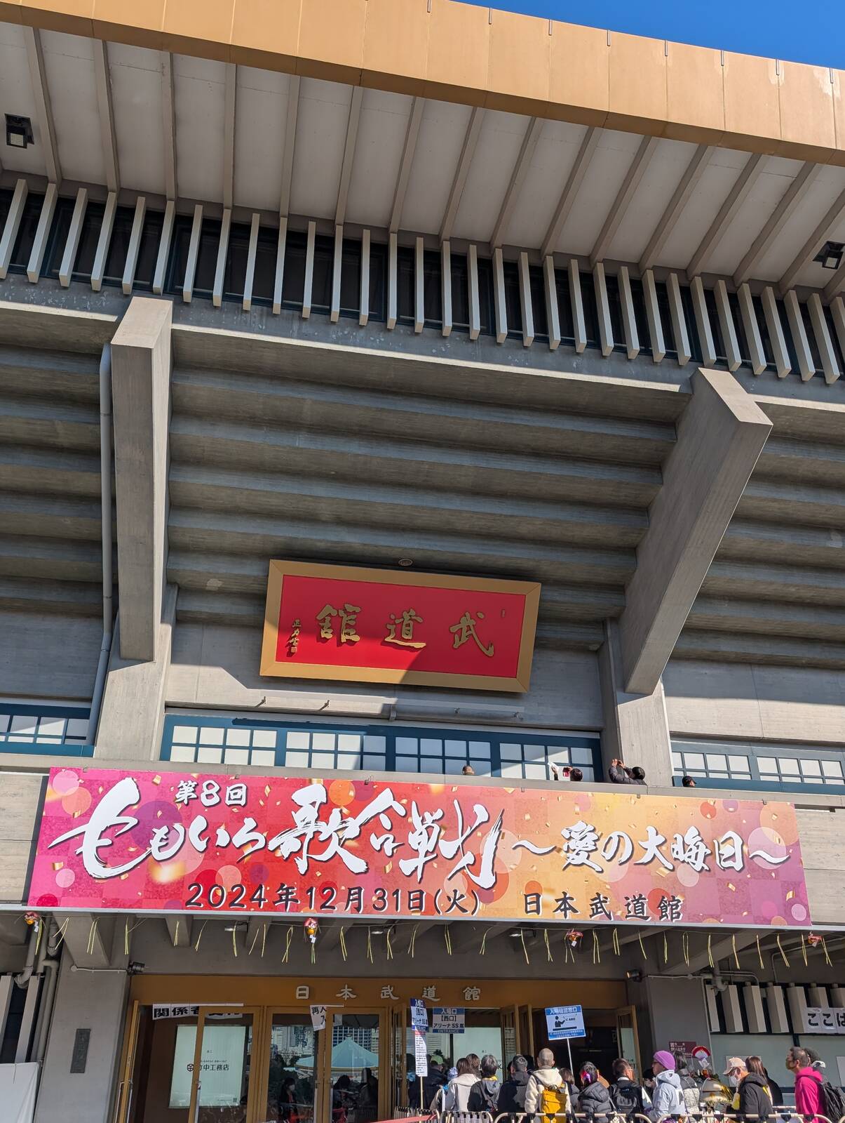 日本武道館