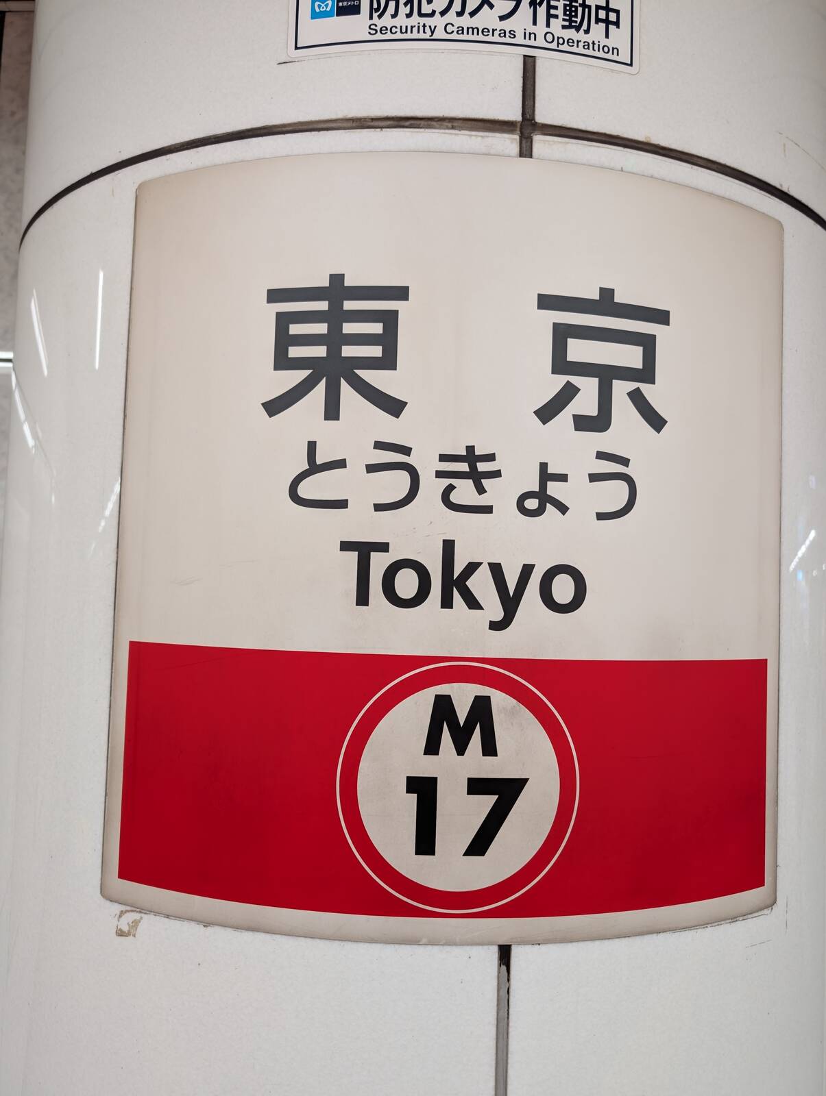 東京駅着