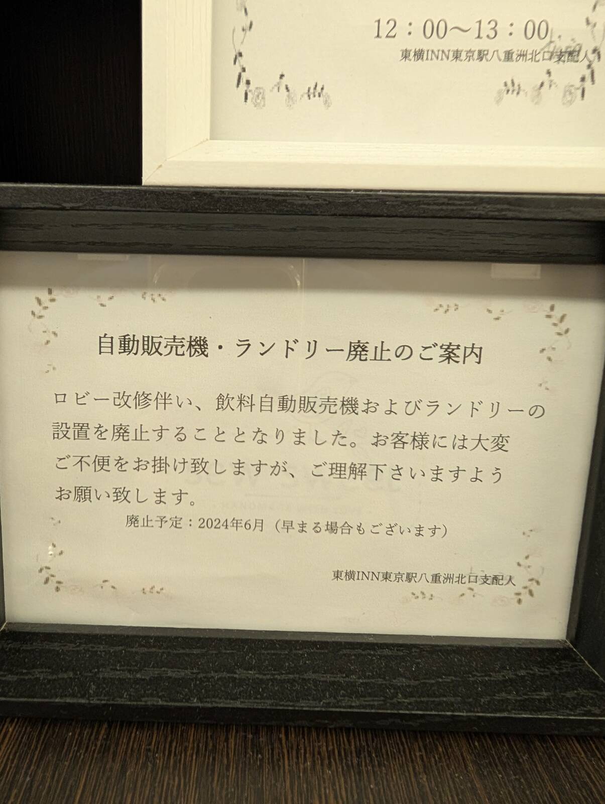 ランドリー廃止のご案内