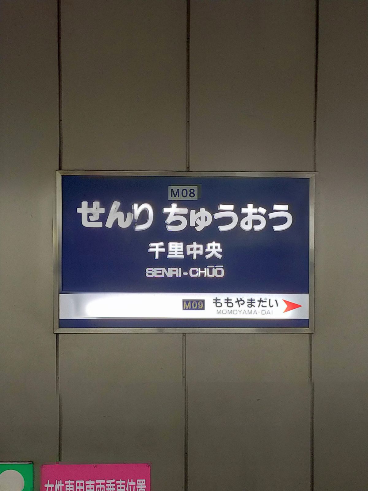 千里中央駅