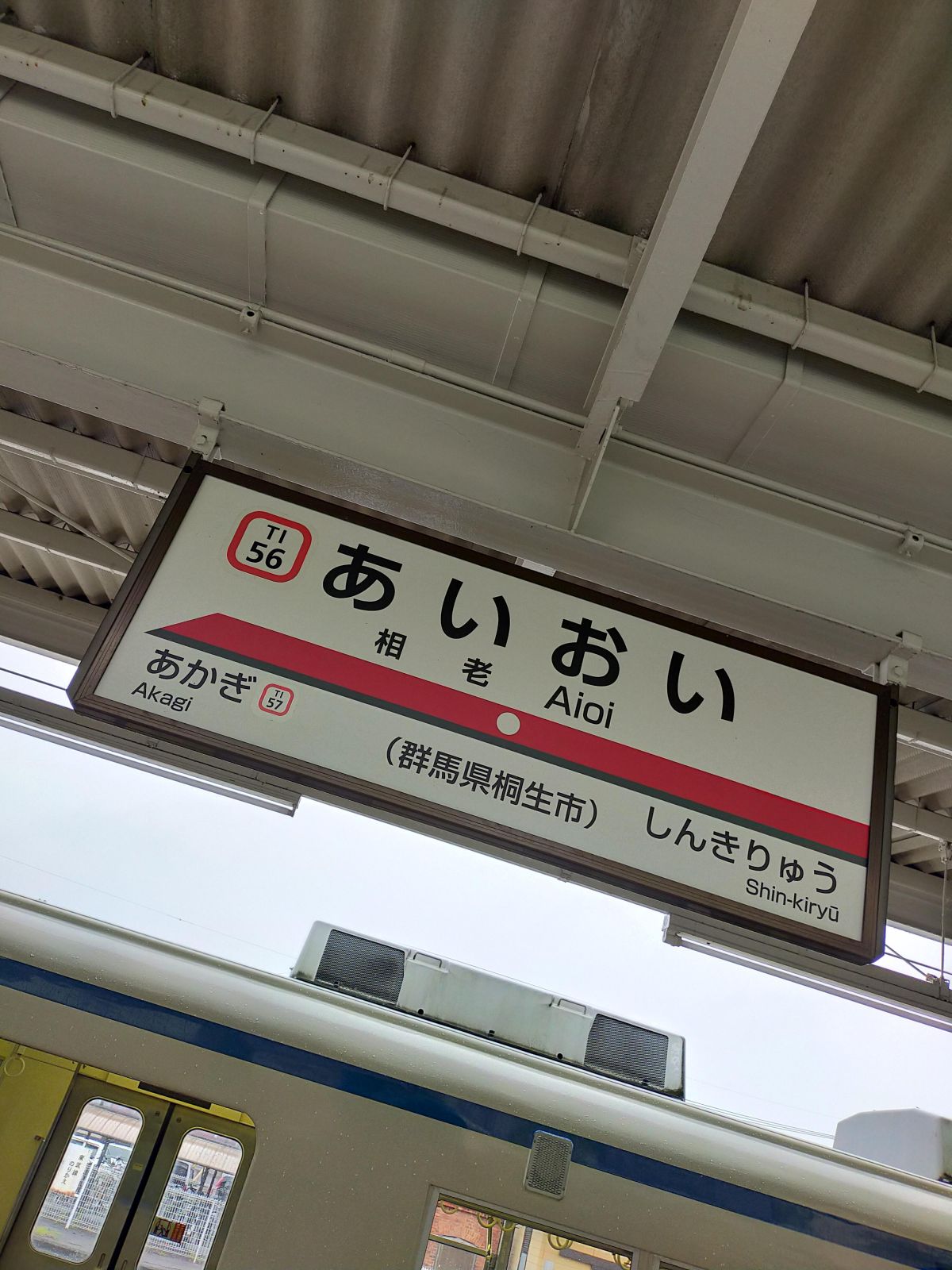 相老駅