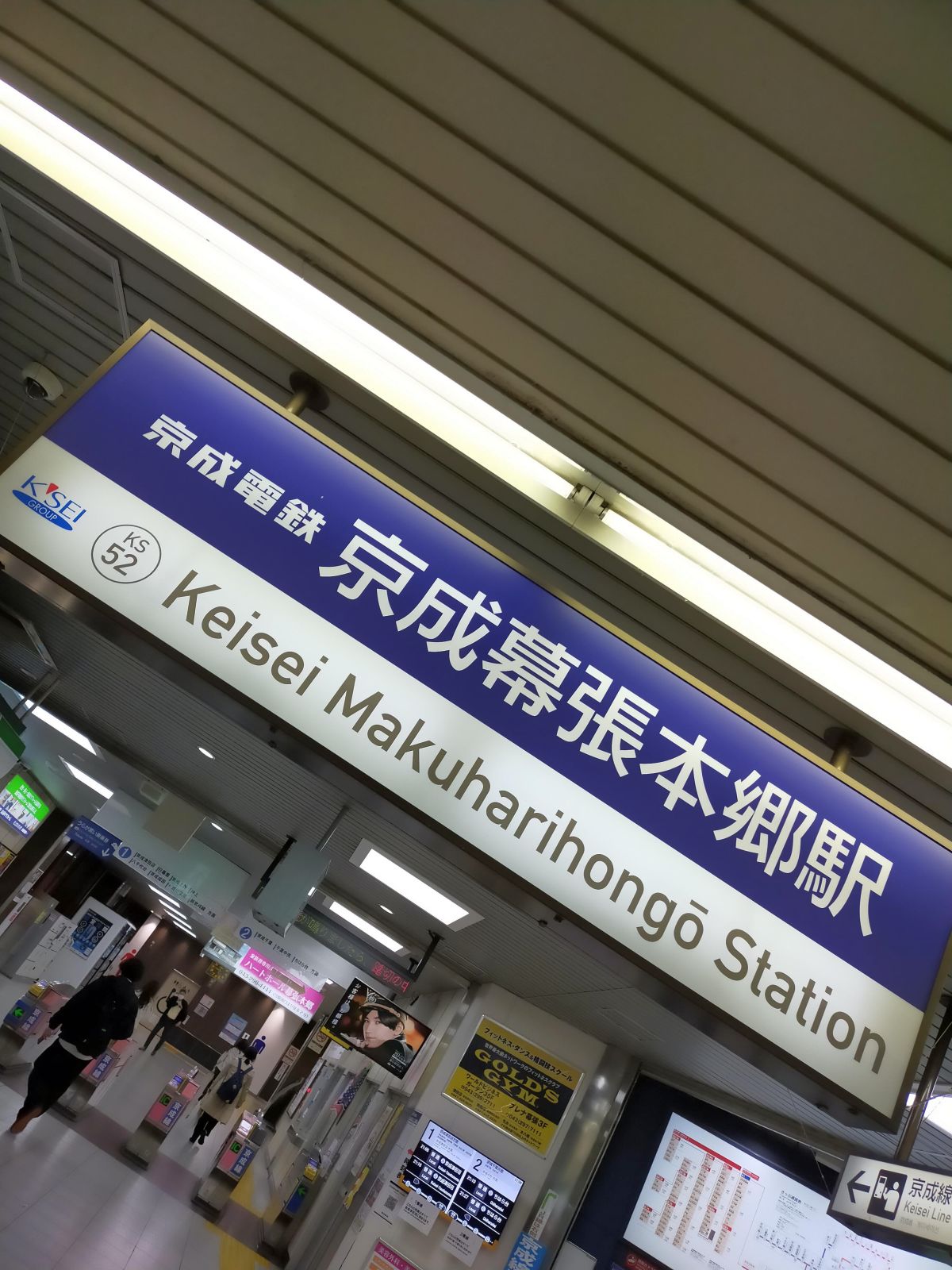 京成幕張本郷駅