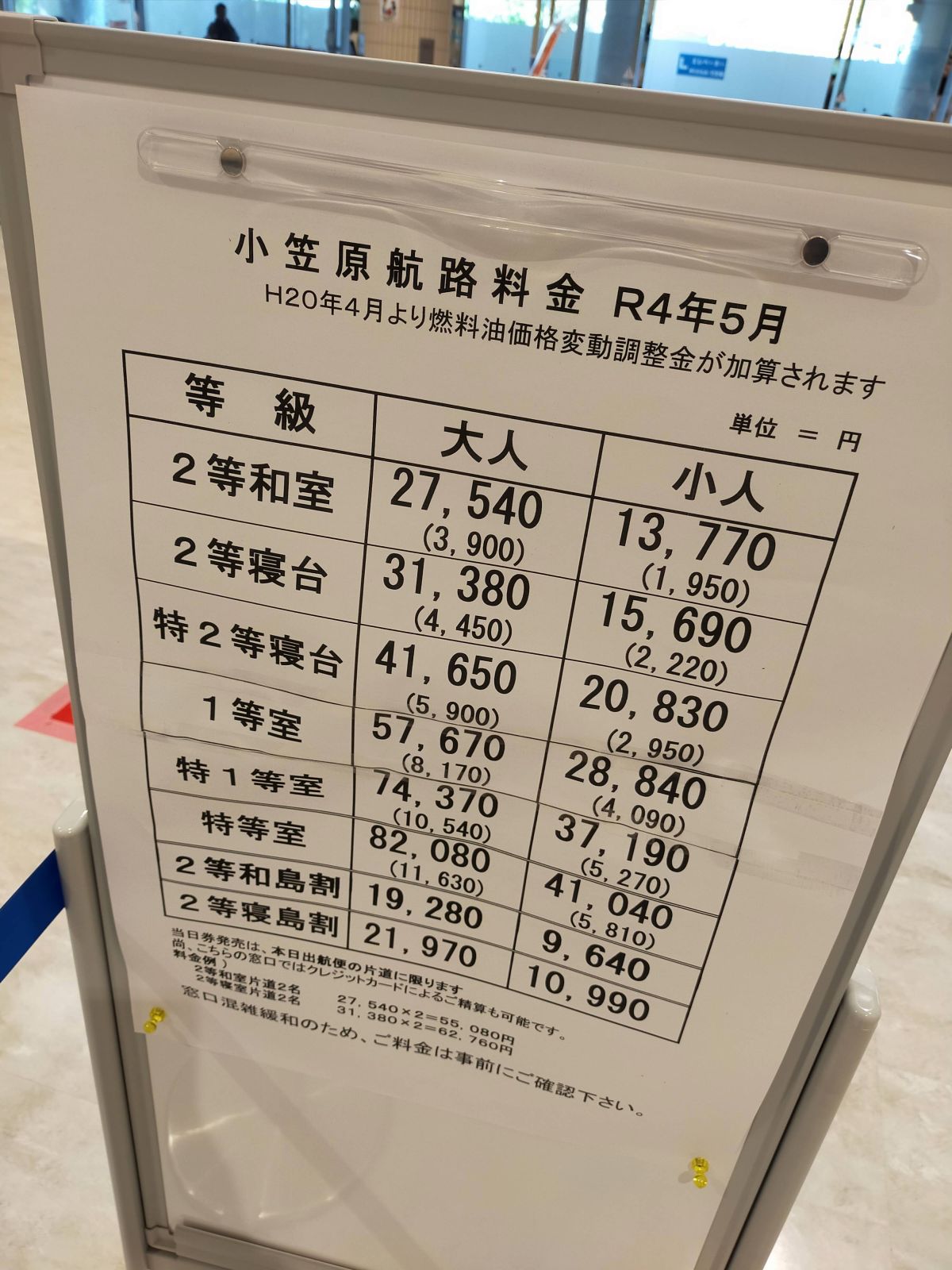 小笠原航路料金