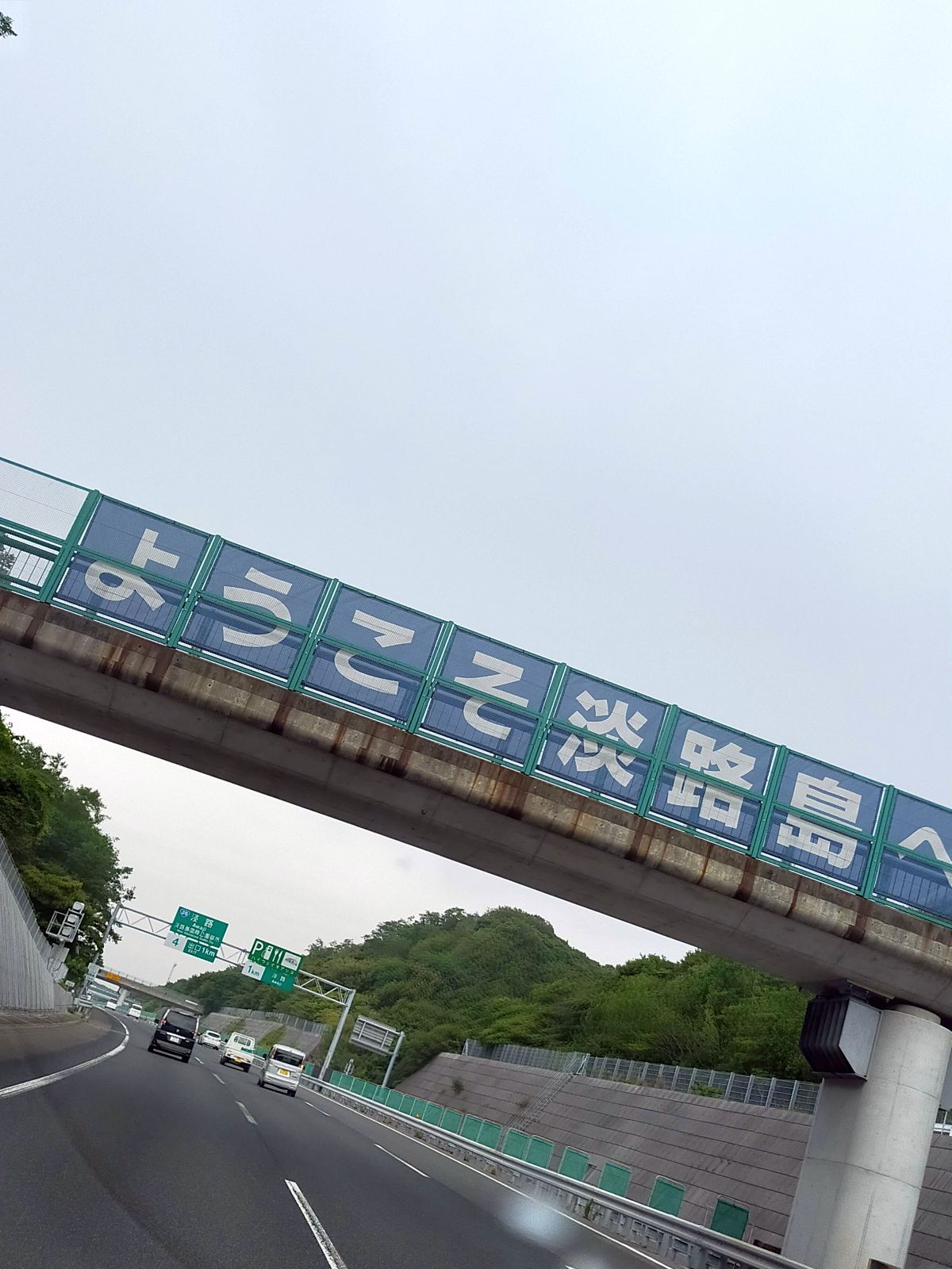 ようこそ淡路島へ