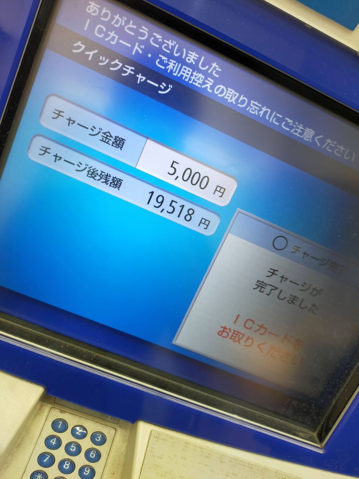 ICOCAのチャージ