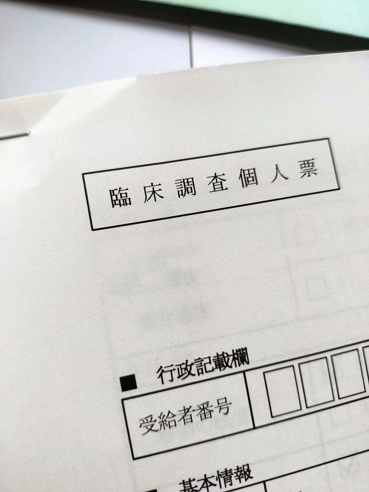 臨床調査個人票