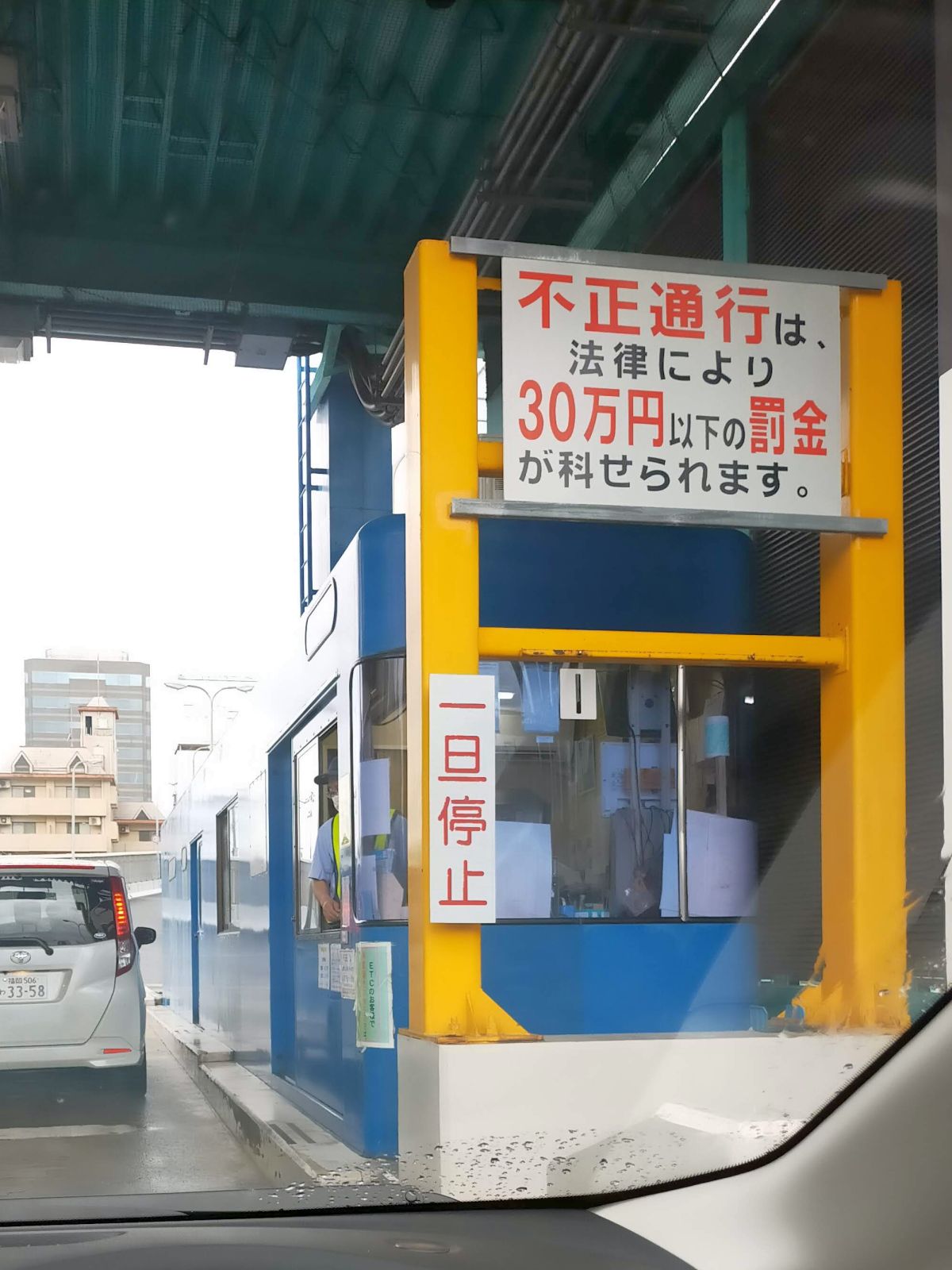 都市高速料金所